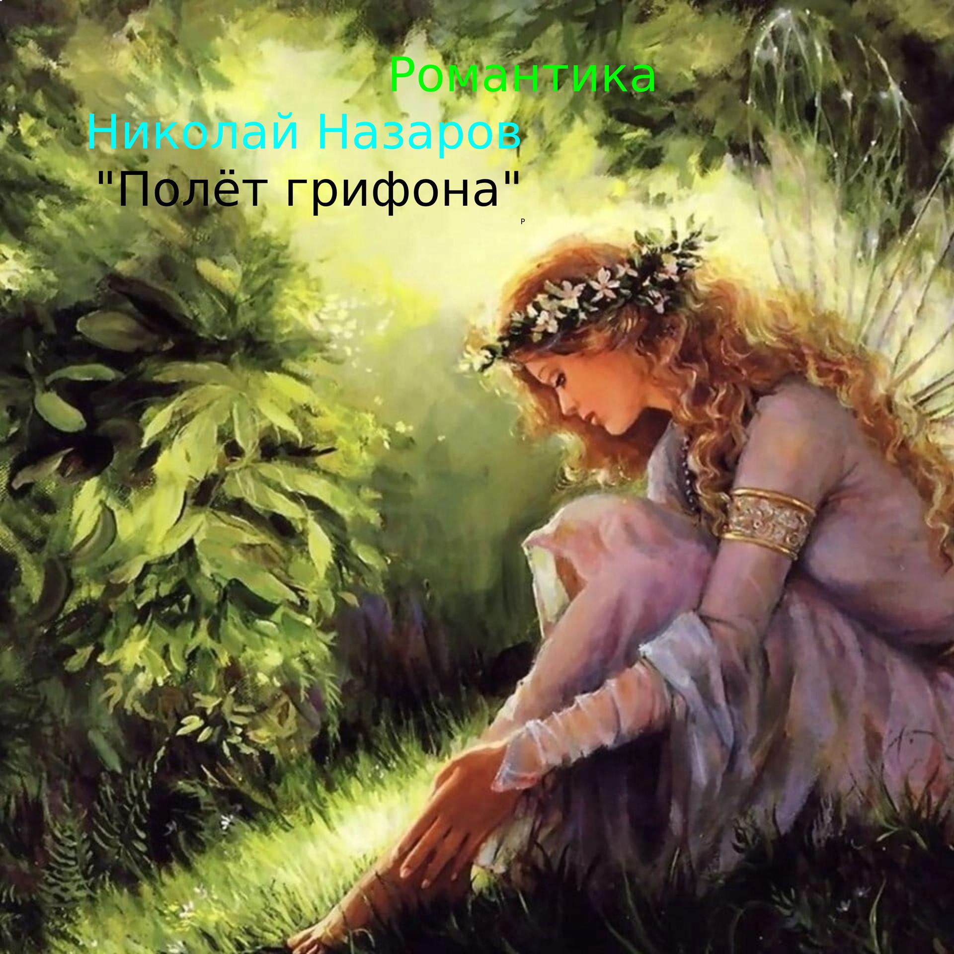 Постер альбома Романтика