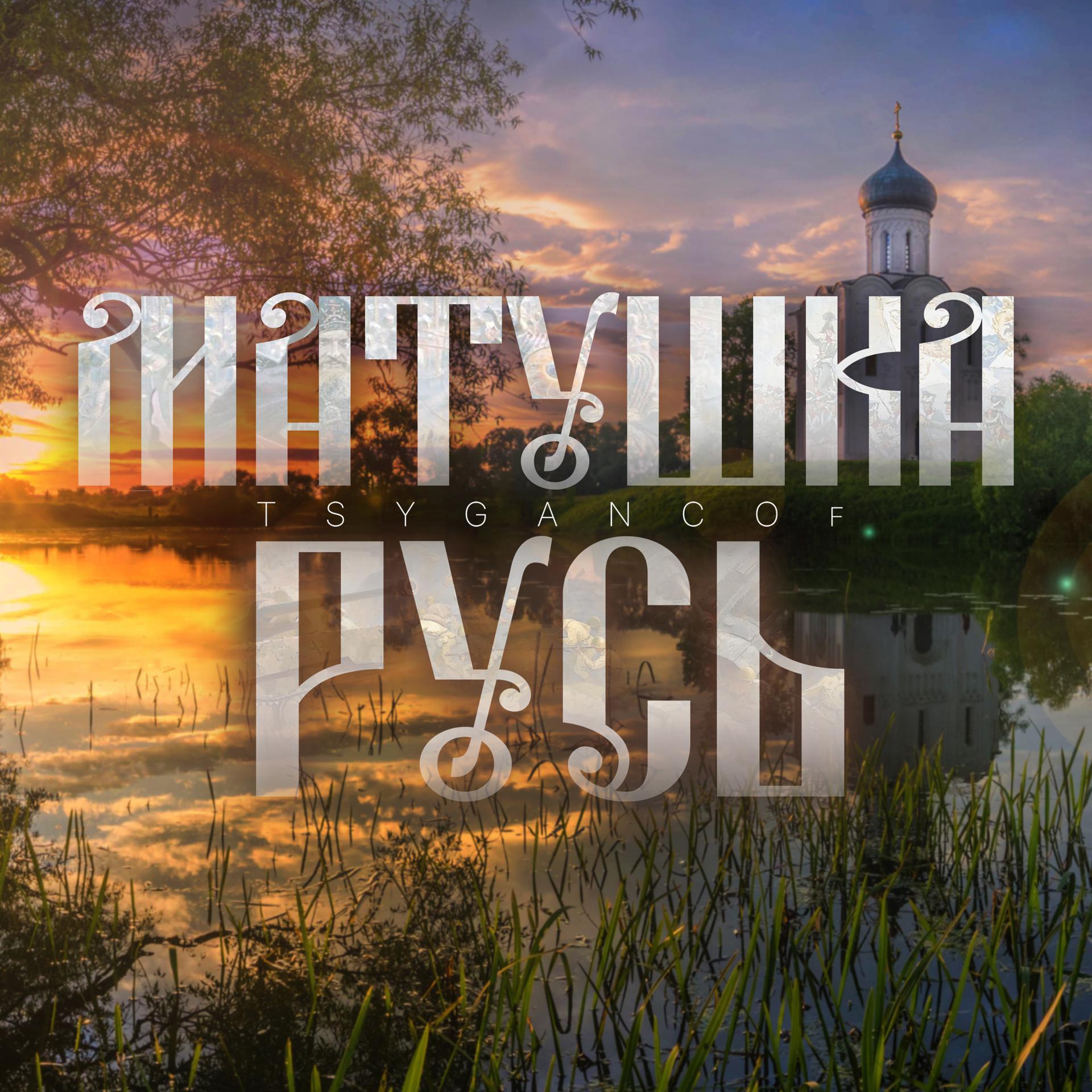 Постер альбома Матушка Русь