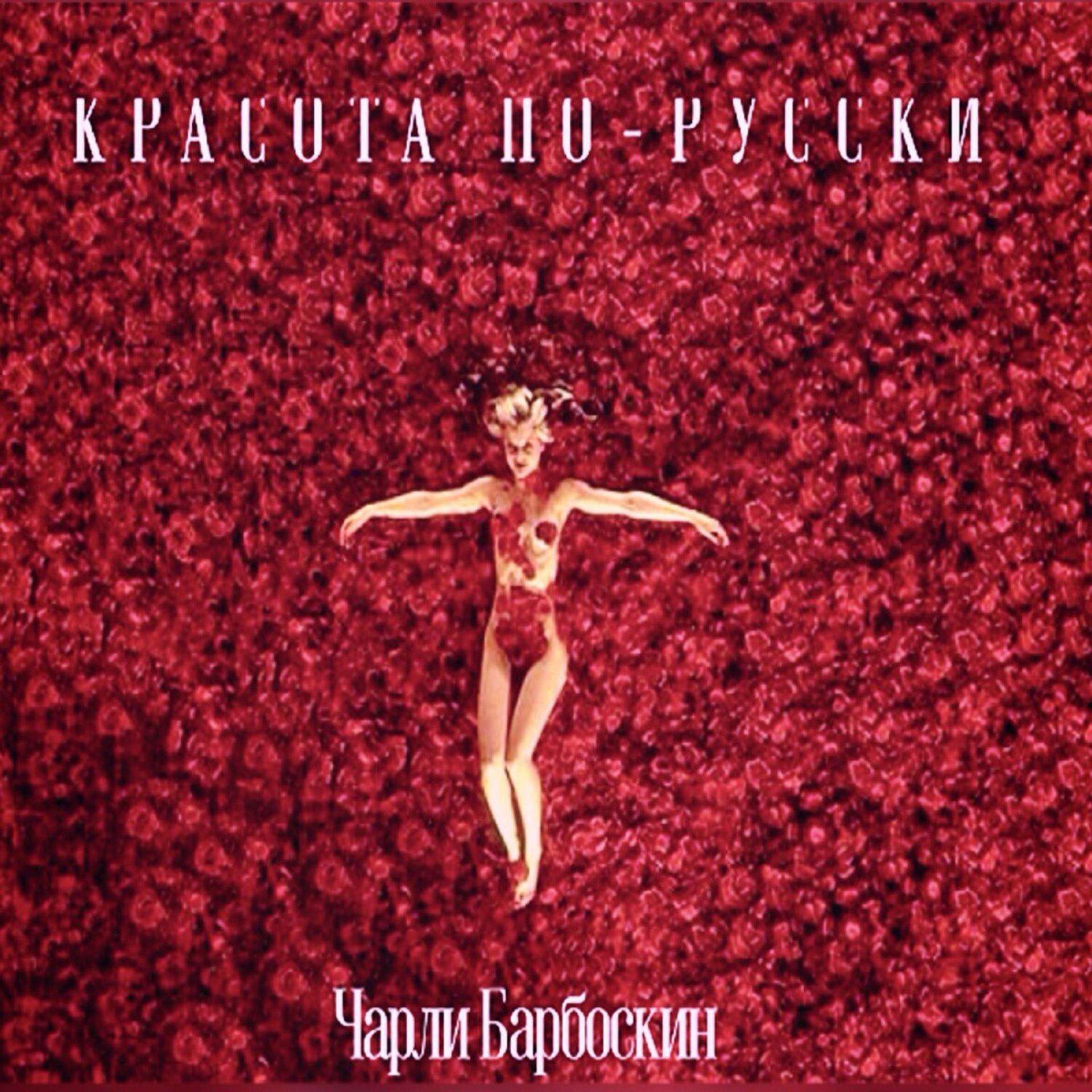 Постер альбома Красота по-русски