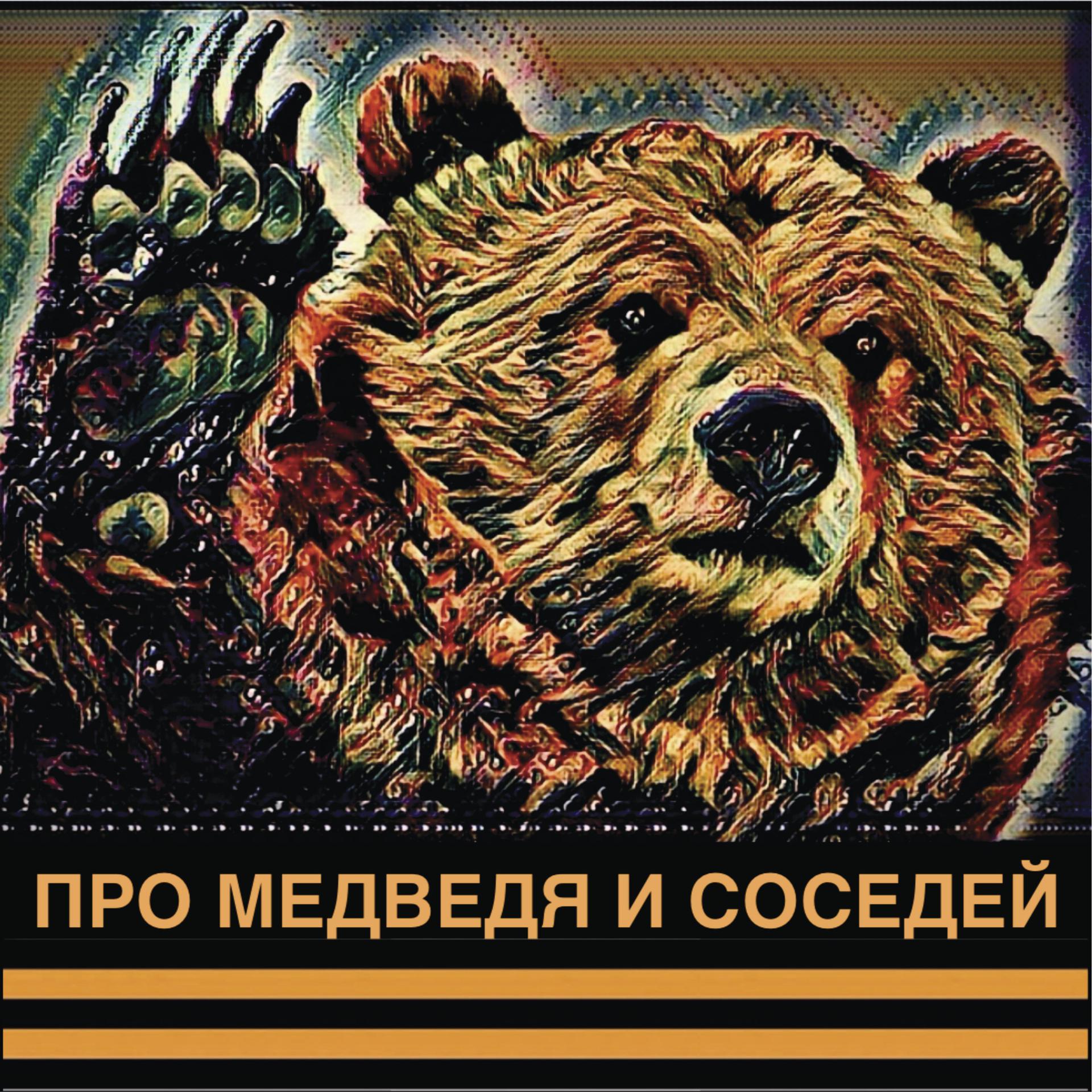 Постер альбома Про медведя и соседей