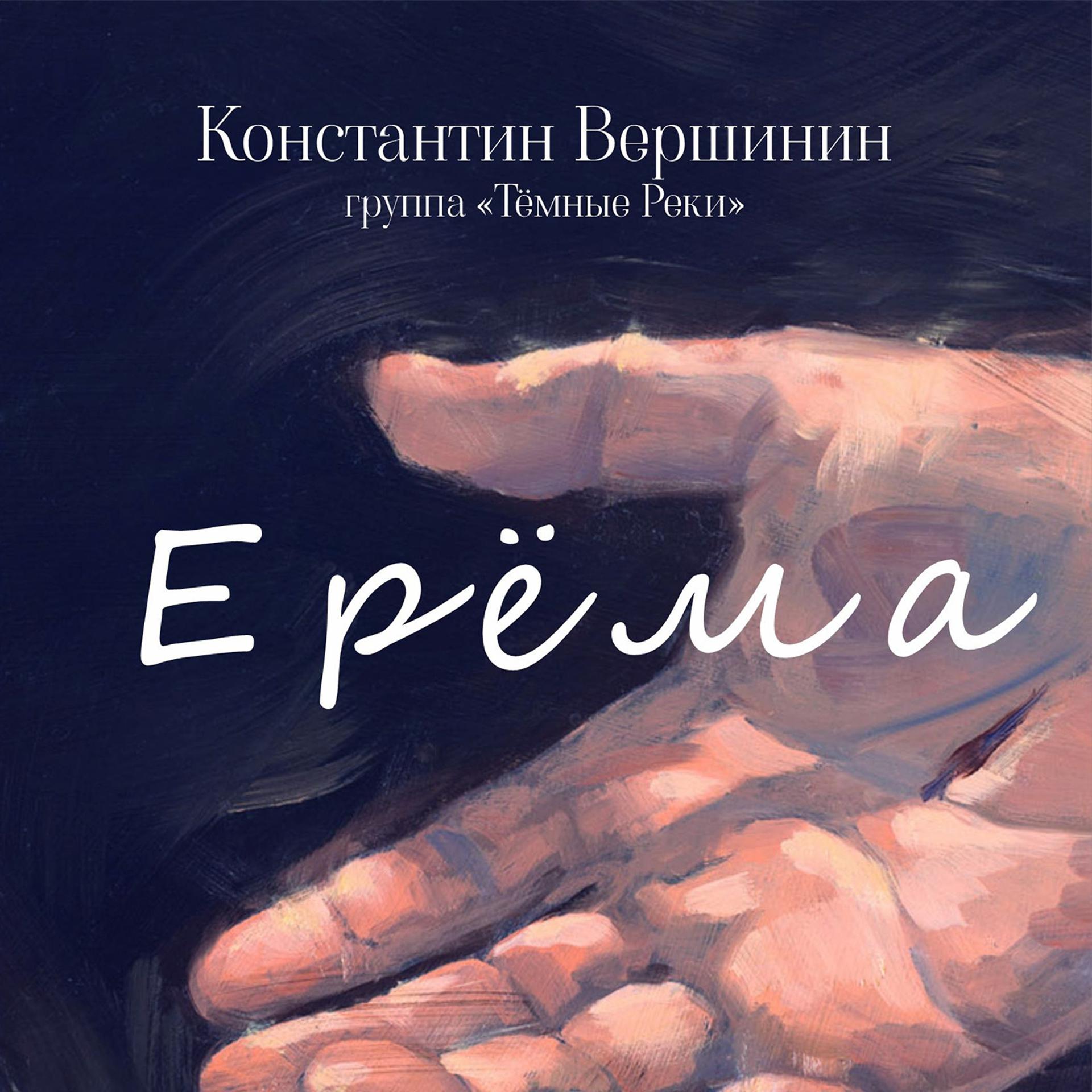 Постер альбома Ерёма
