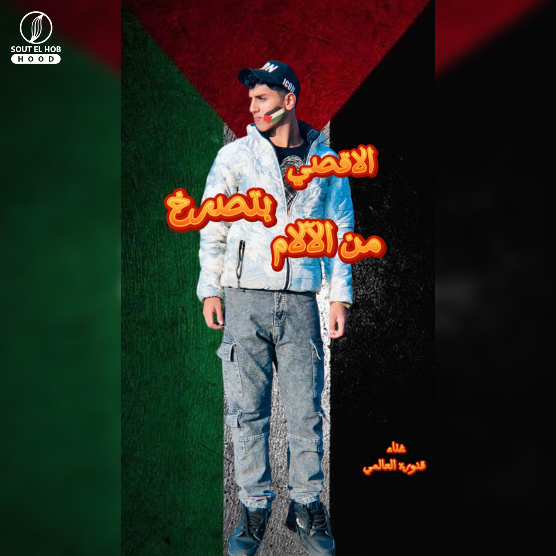 Постер альбома الاقصي بتصرخ من الآلام