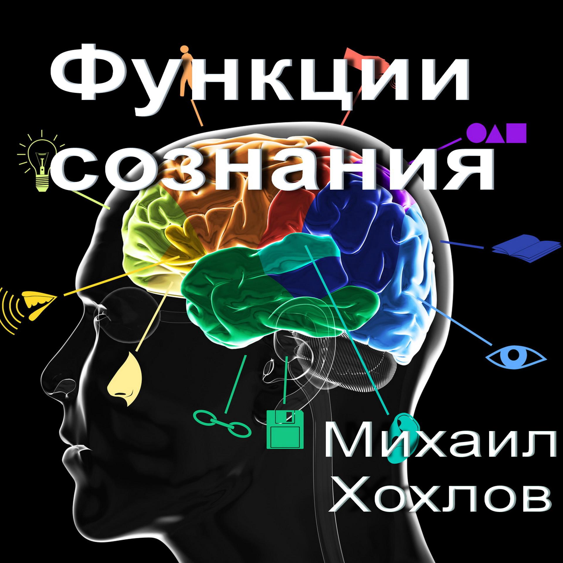 Постер альбома Функции сознания