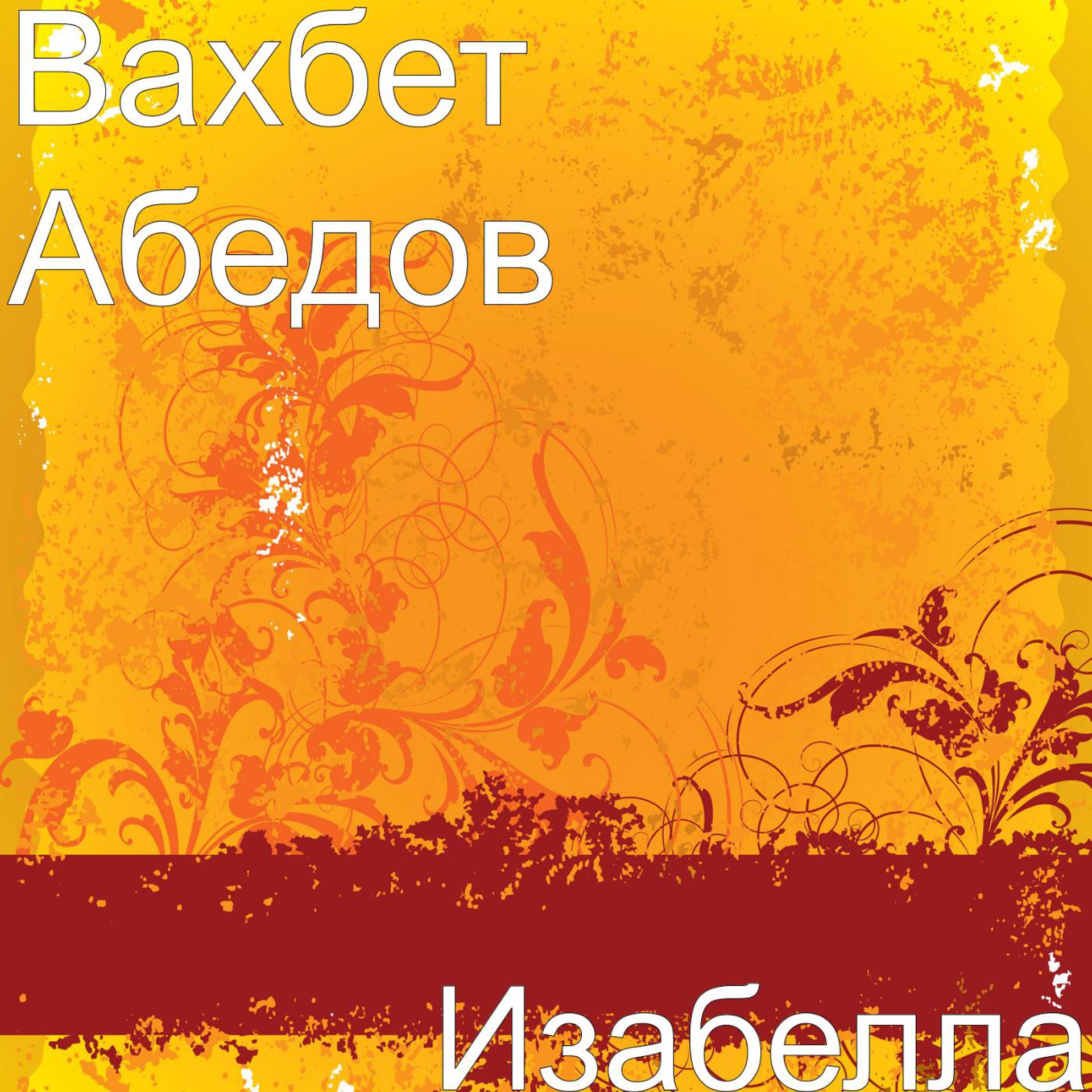 Постер альбома Изабелла