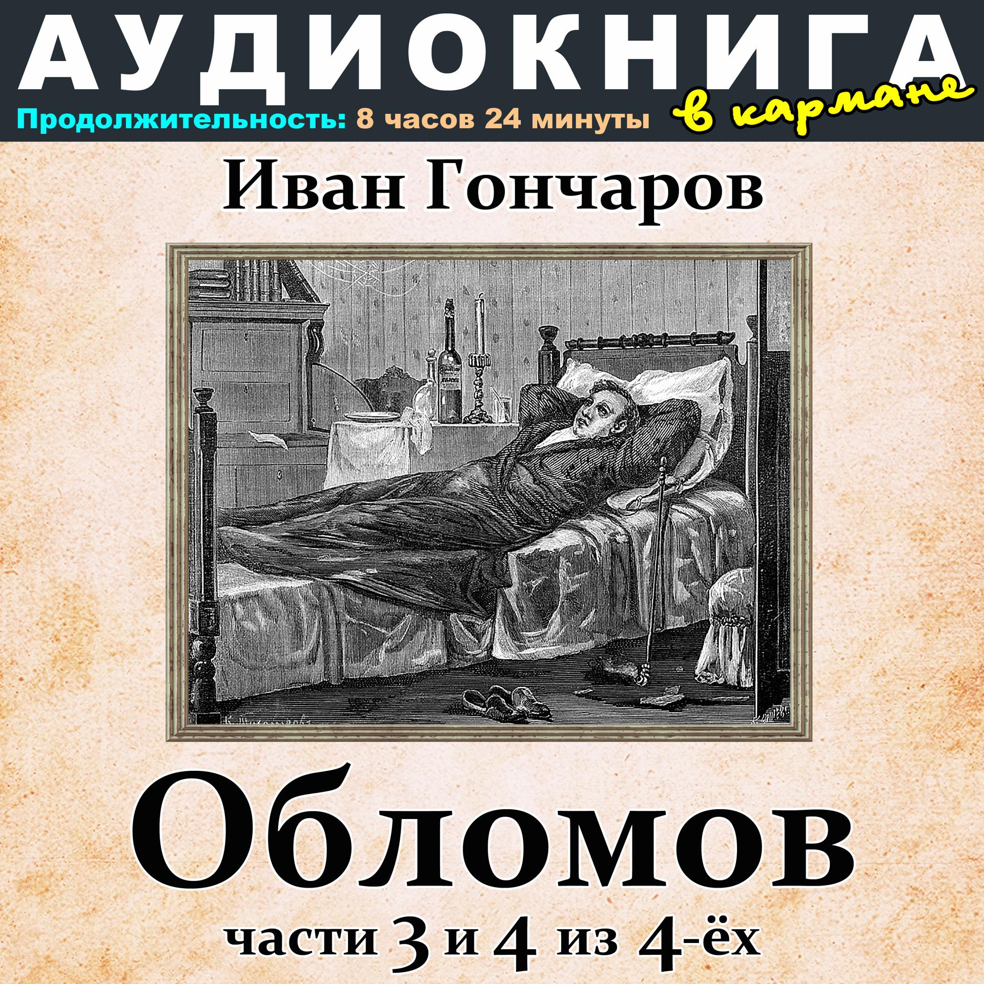 Постер альбома Иван Гончаров - Обломов (Части 3 и 4 из 4-ёх)