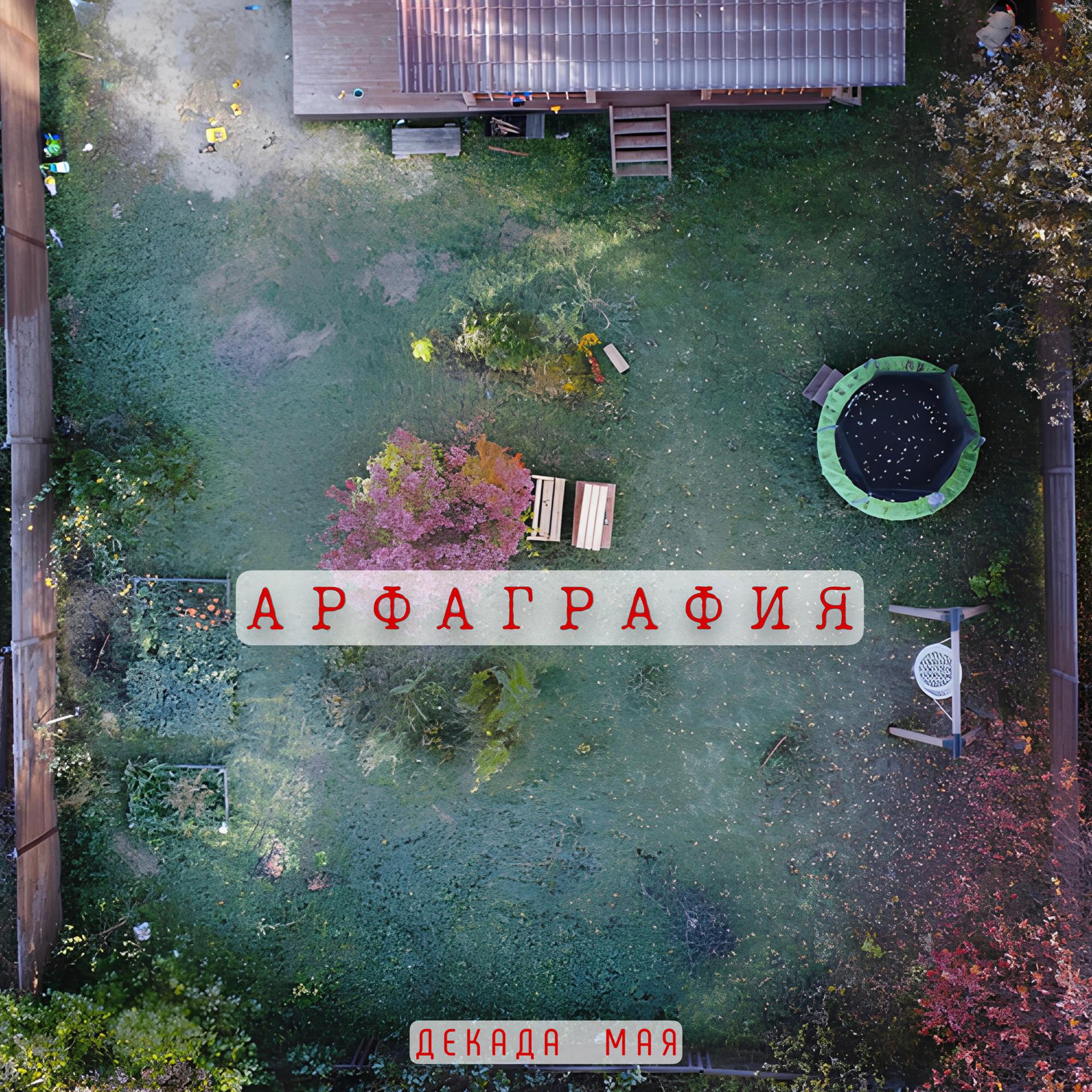 Постер альбома Арфаграфия