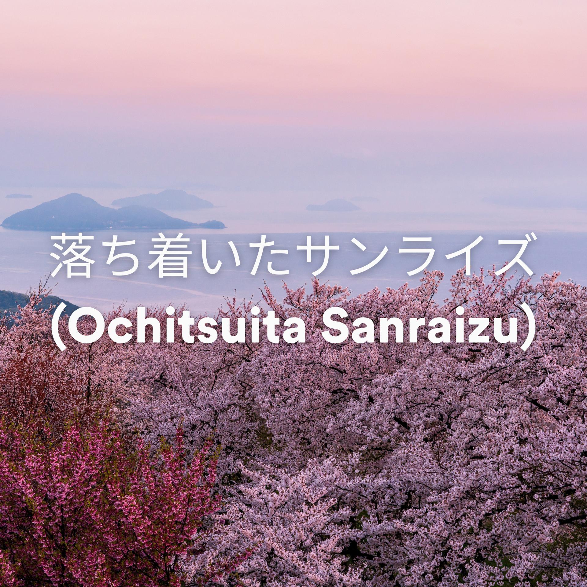 Постер альбома 落ち着いたサンライズ (Ochitsuita Sanraizu)