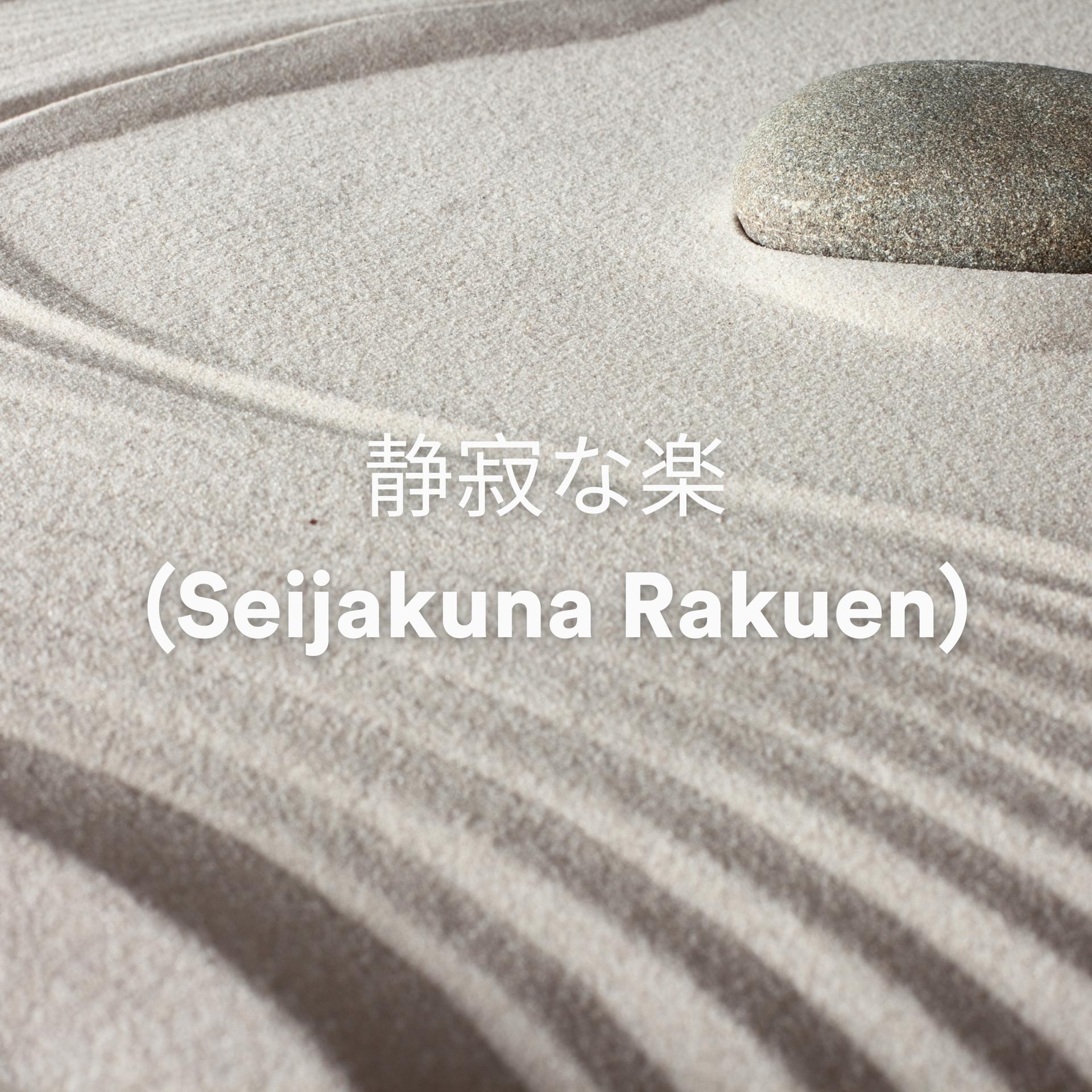 Постер альбома 静寂な楽園 (Seijakuna Rakuen)