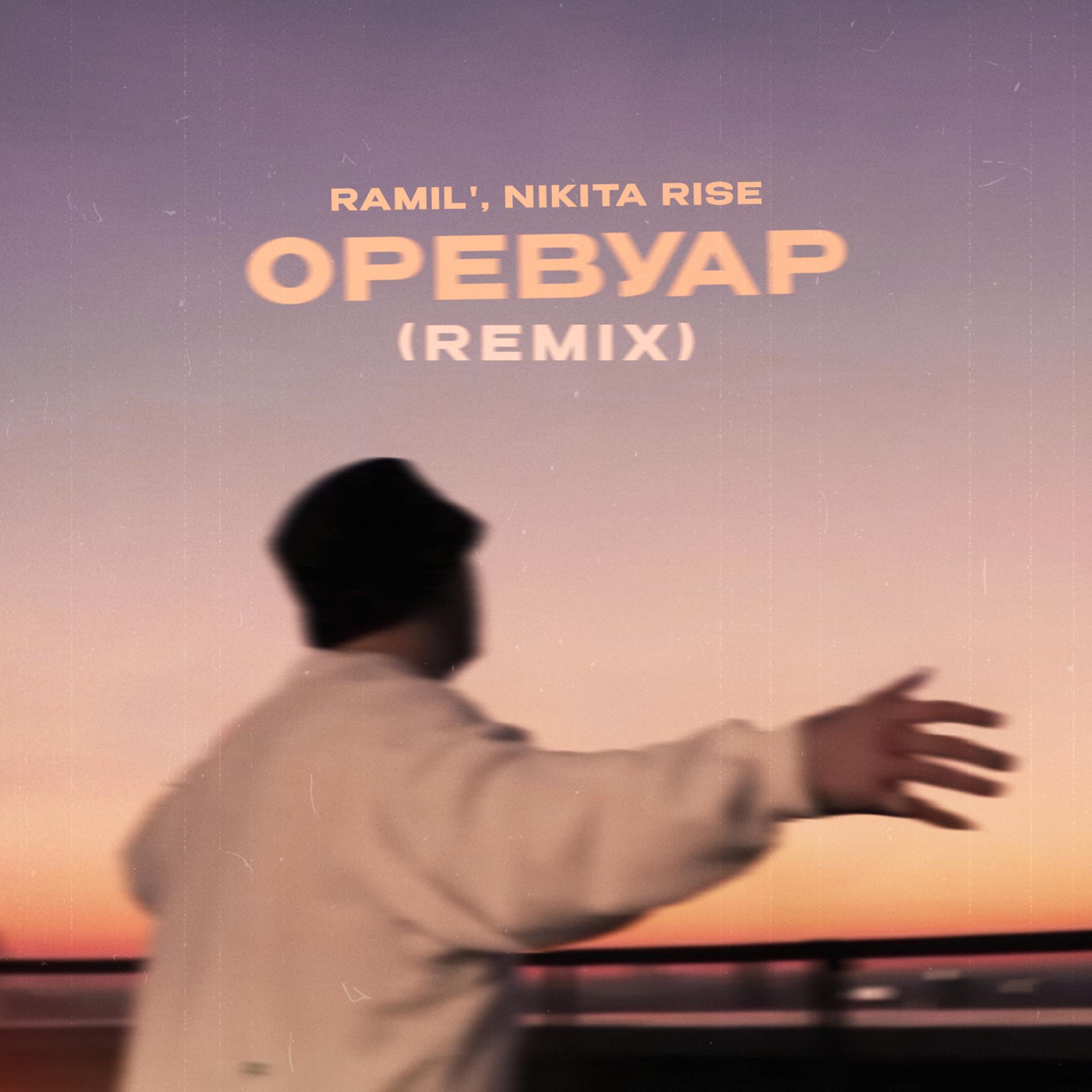 Постер альбома Оревуар (Remix)