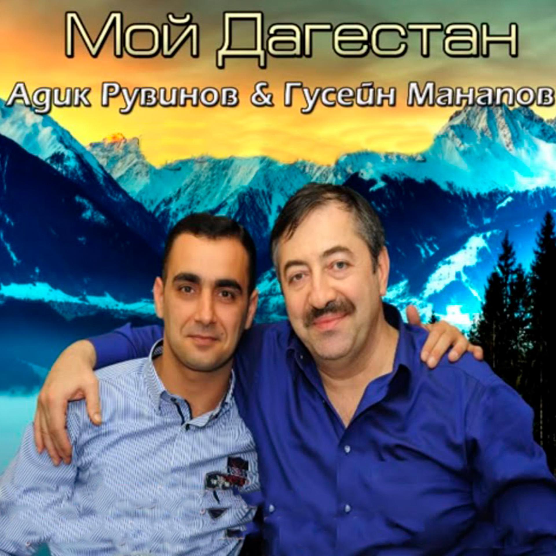 Постер альбома Мой Дагестан