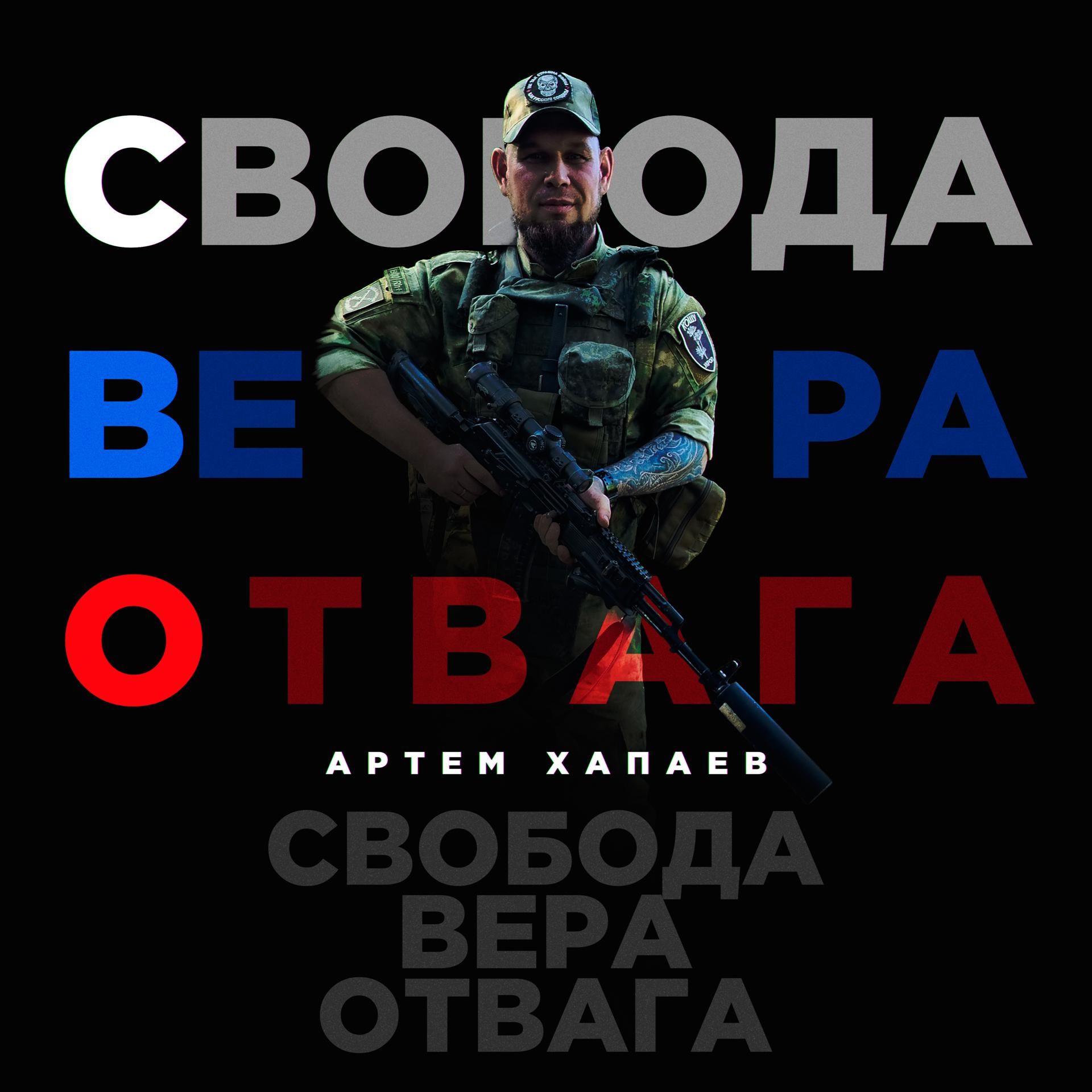 Постер альбома Свобода, Вера, Отвага