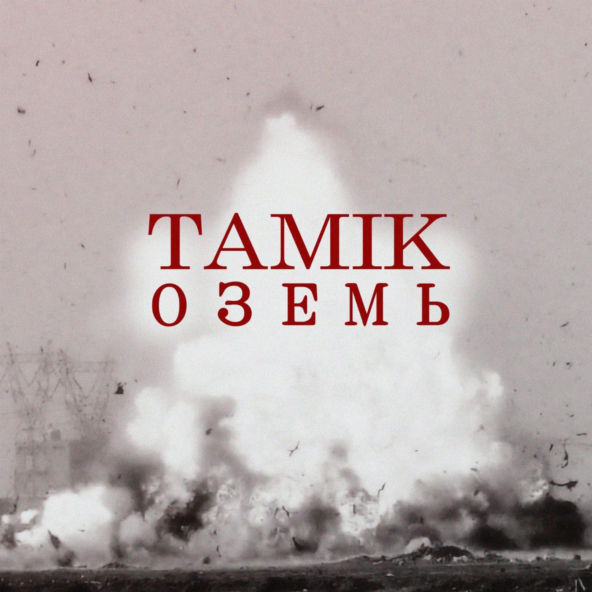 Постер альбома Оземь (feat. Dem.as)