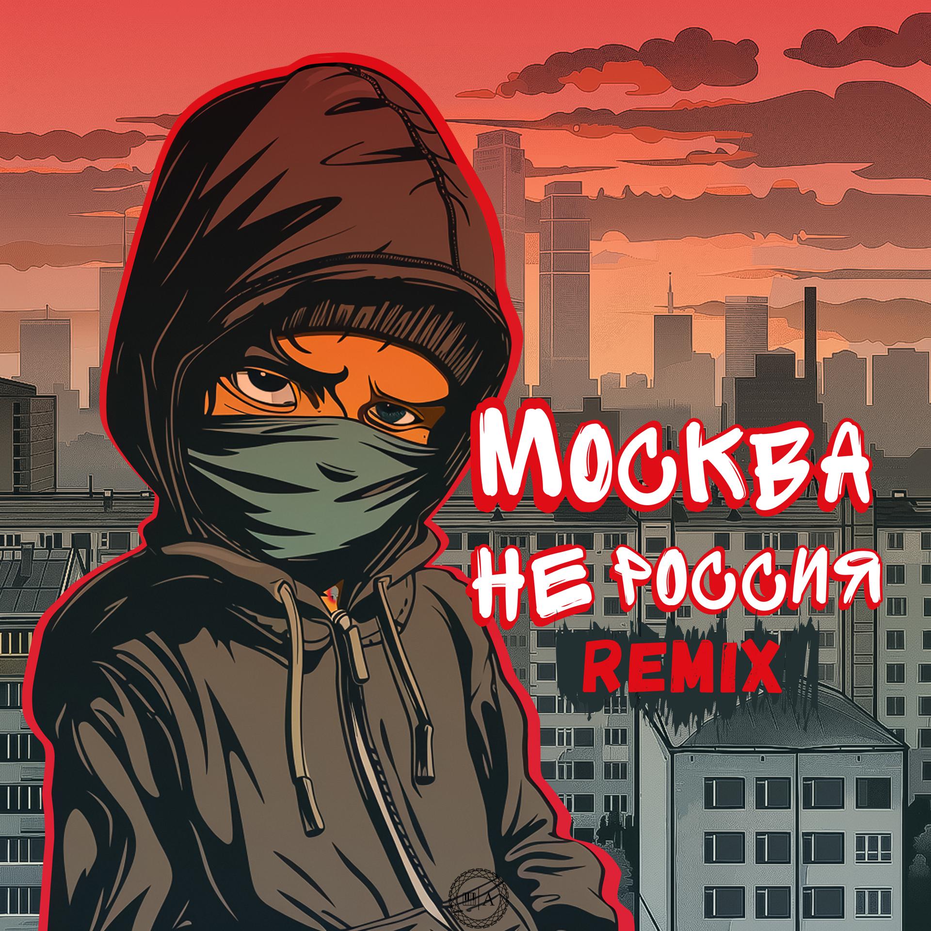 Постер альбома Москва - не Россия (Remix)