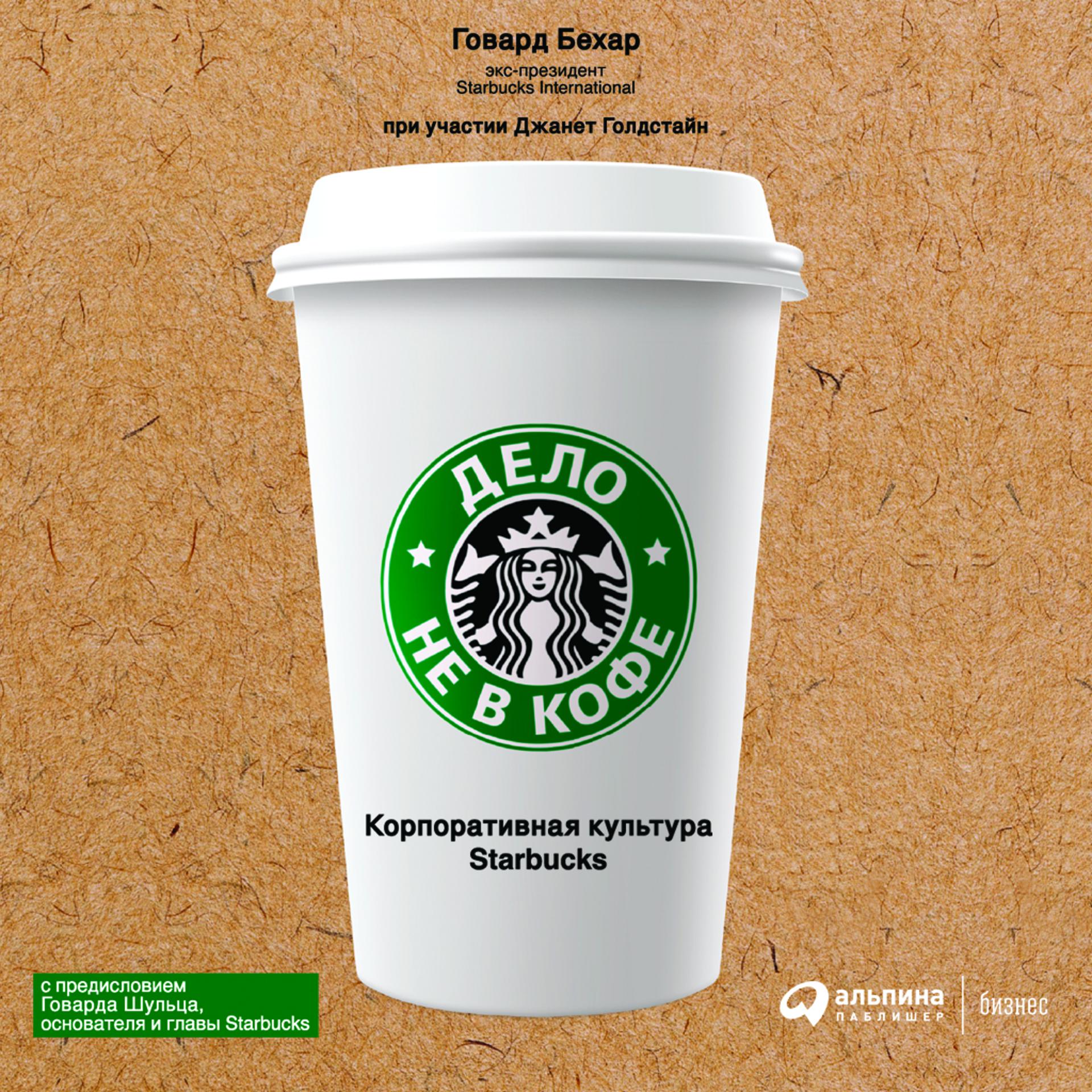 Постер альбома Дело не в кофе: корпоративная культура Starbucks