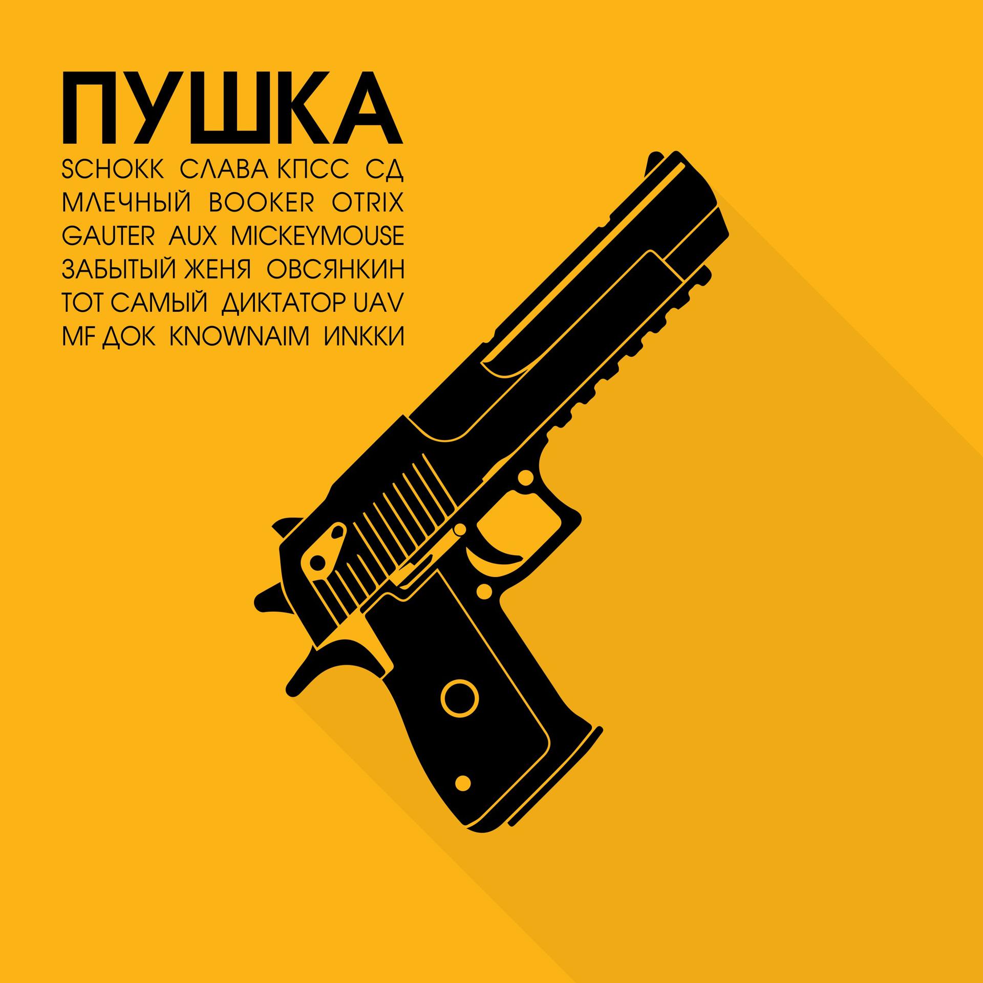 Постер альбома ПУШКА