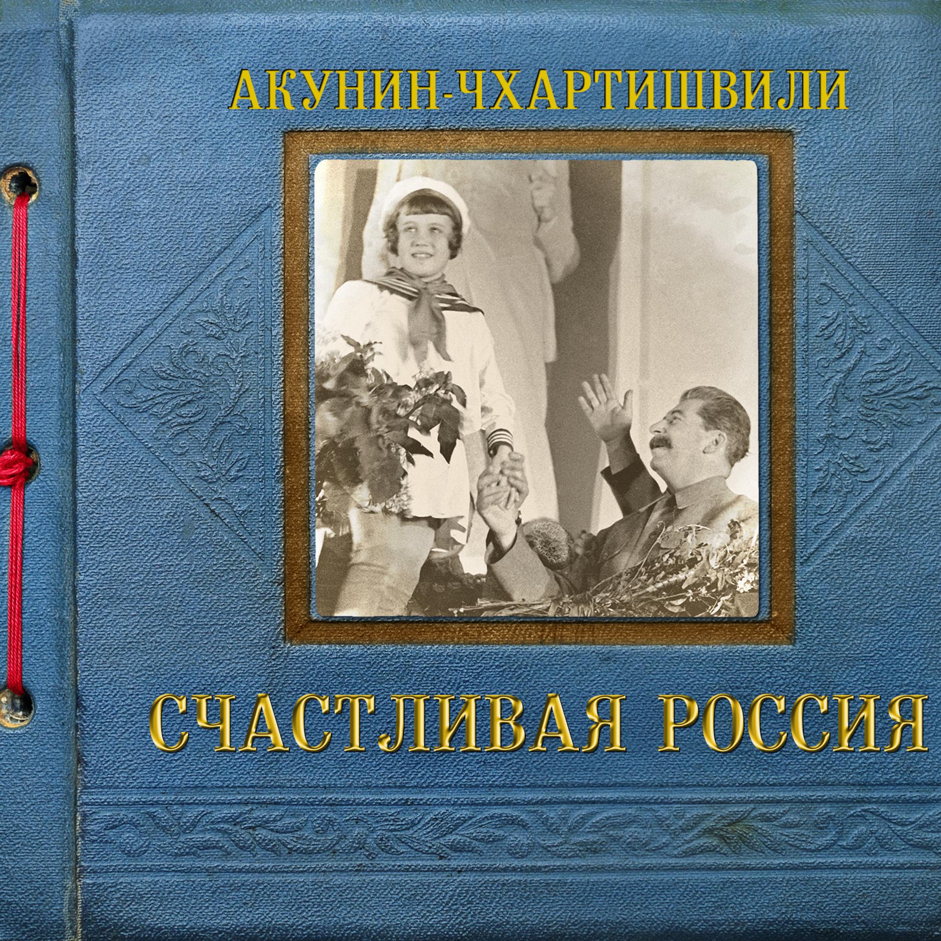 Постер альбома Счастливая Россия