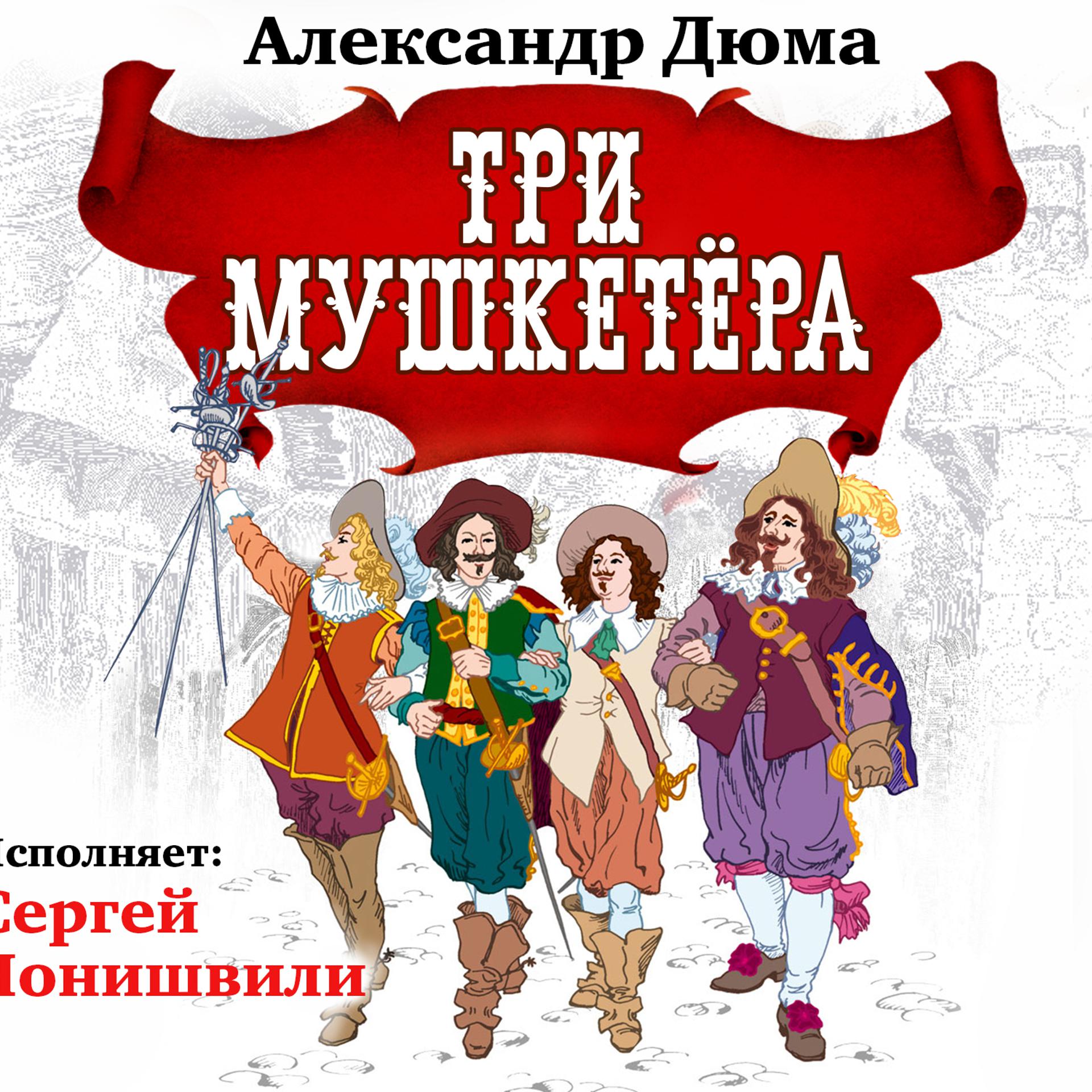 Постер альбома Три мушкетера