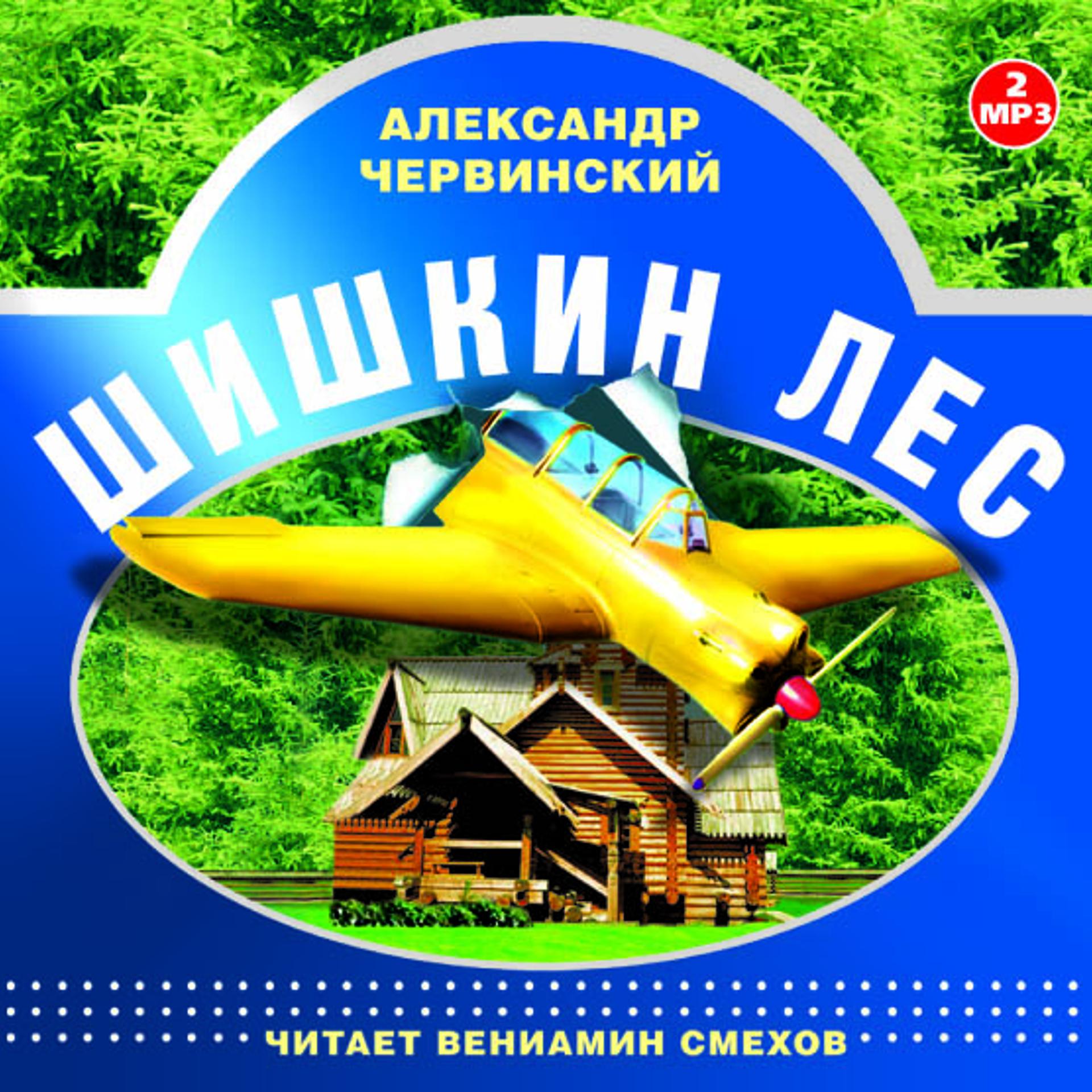 Постер альбома Шишкин лес