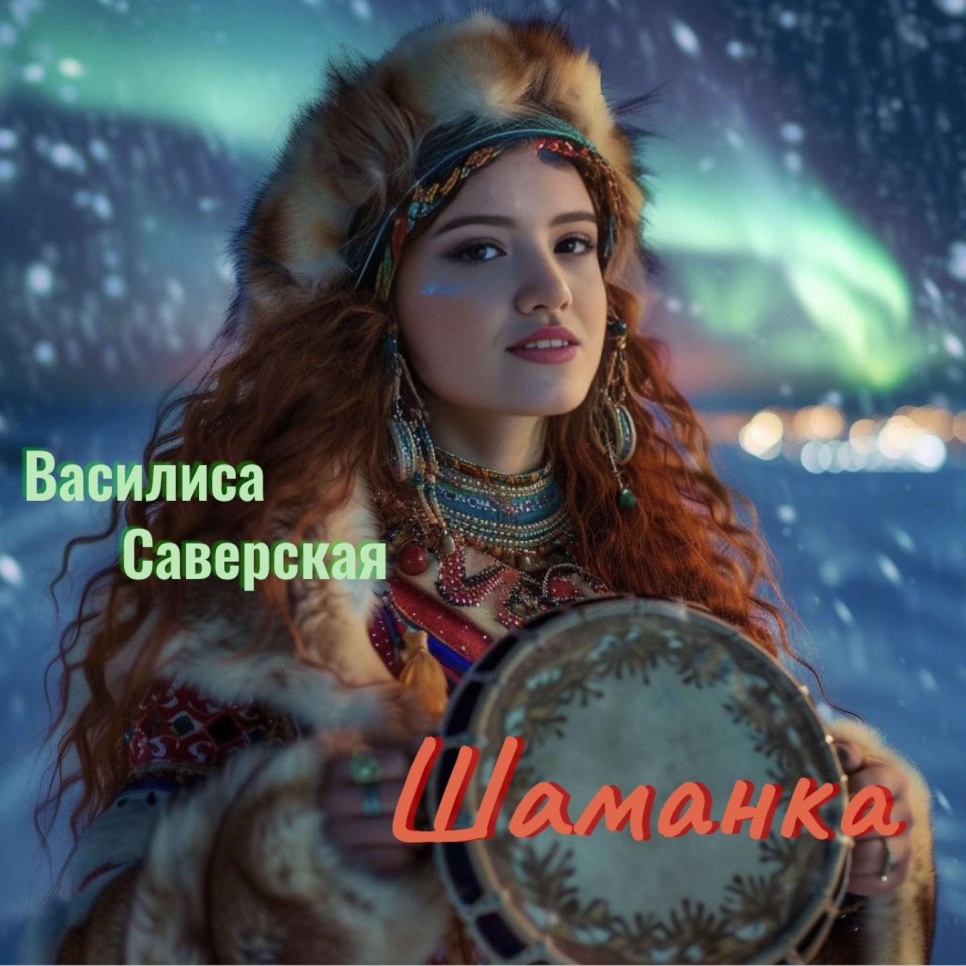 Постер альбома Шаманка
