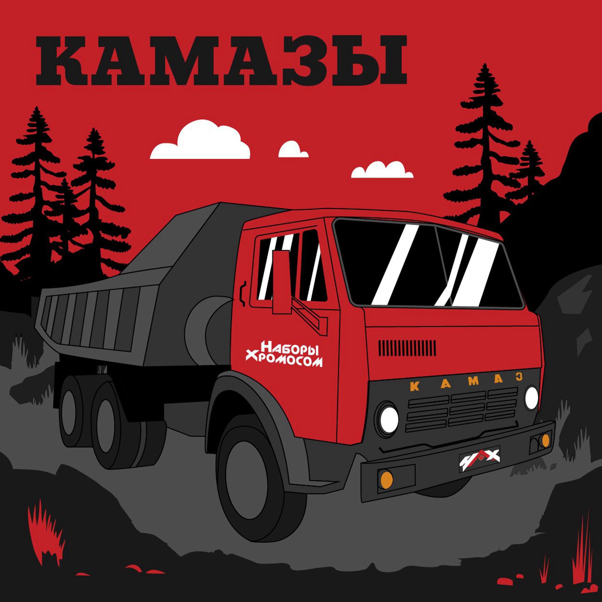 Постер альбома Камазы