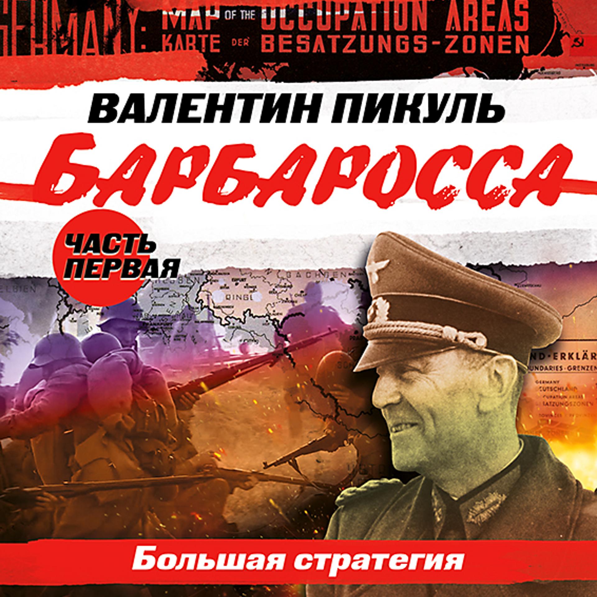Постер альбома Барбаросса. Часть 1. «Большая стратегия»