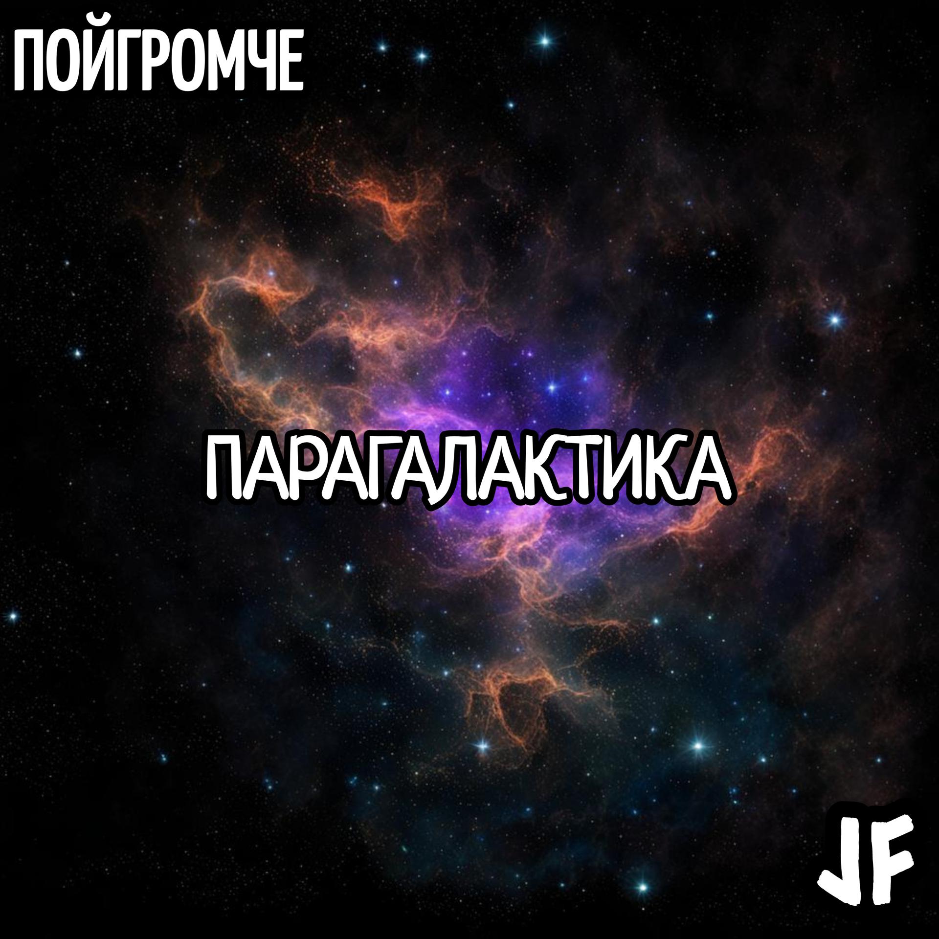 Постер альбома Парагалактика