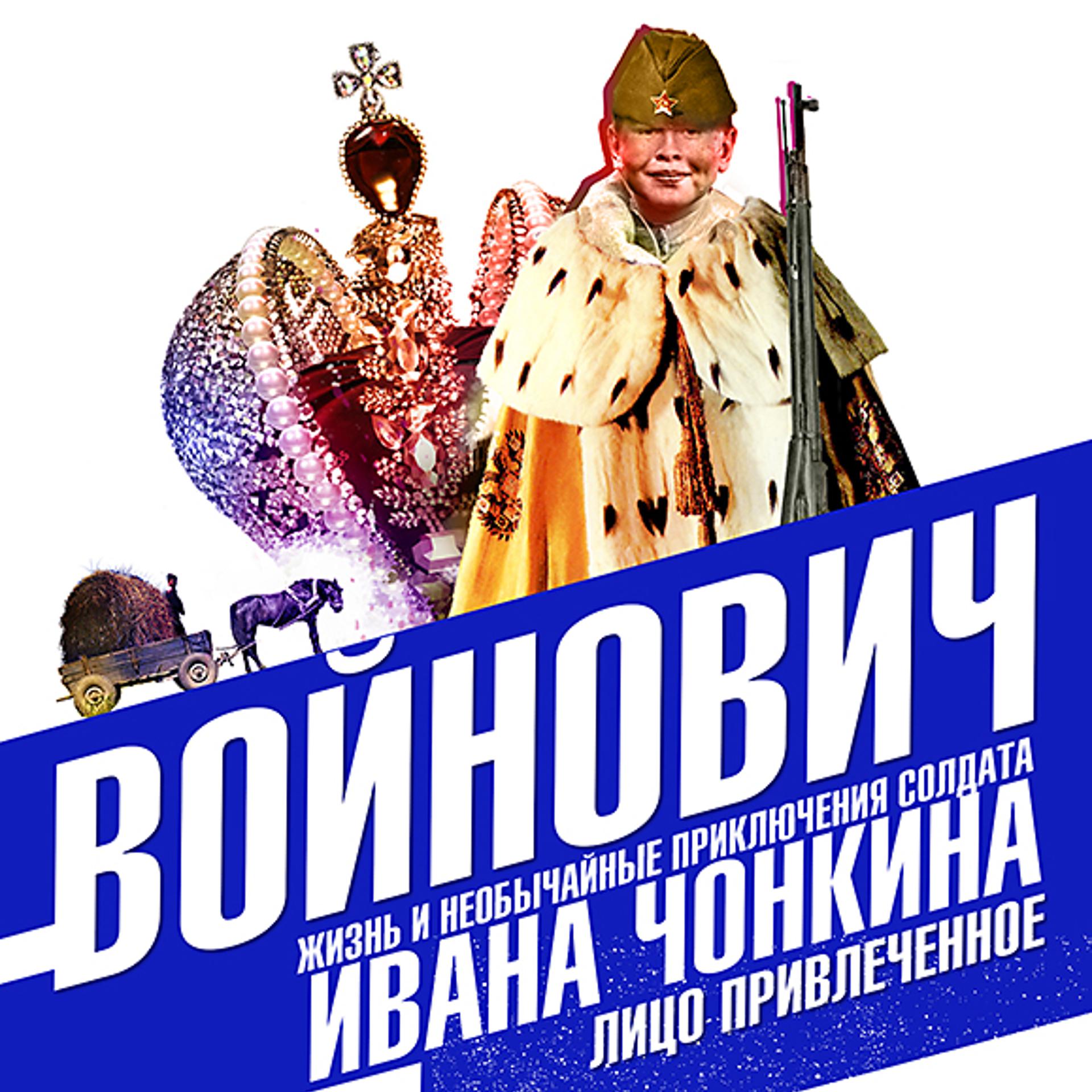 Постер альбома Жизнь и необычайные приключения солдата Ивана Чонкина. Книга вторая: Лицо привлеченное