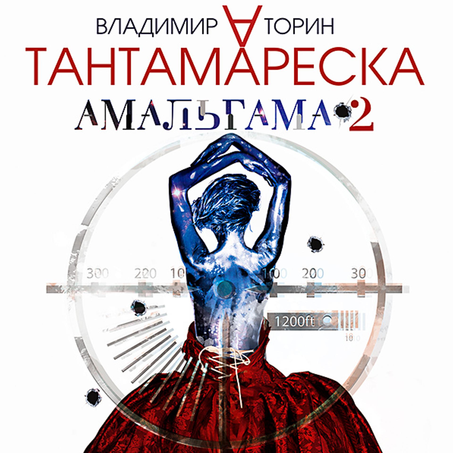 Постер альбома Амальгама 2. Тантамареска