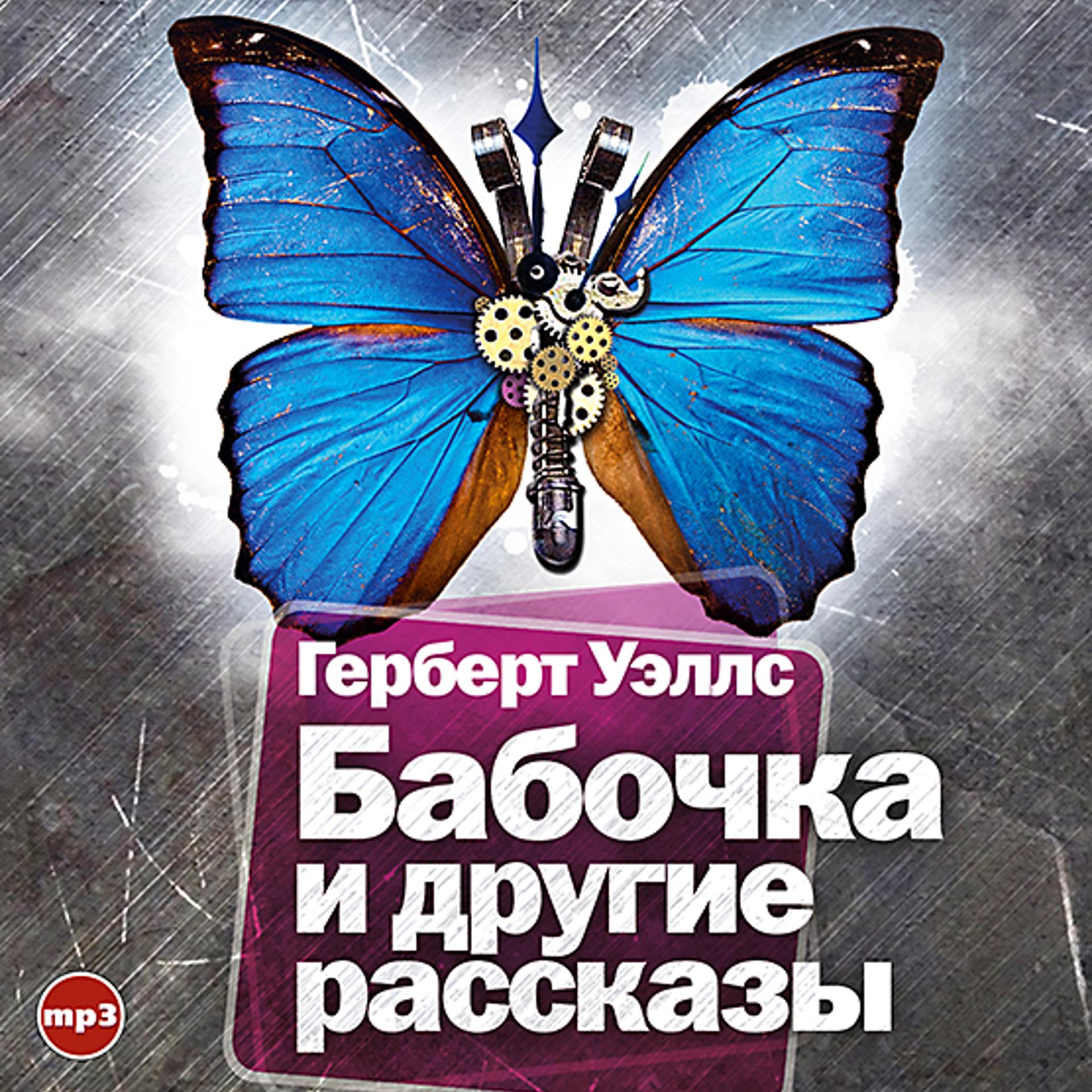 Постер альбома Бабочка и другие рассказы