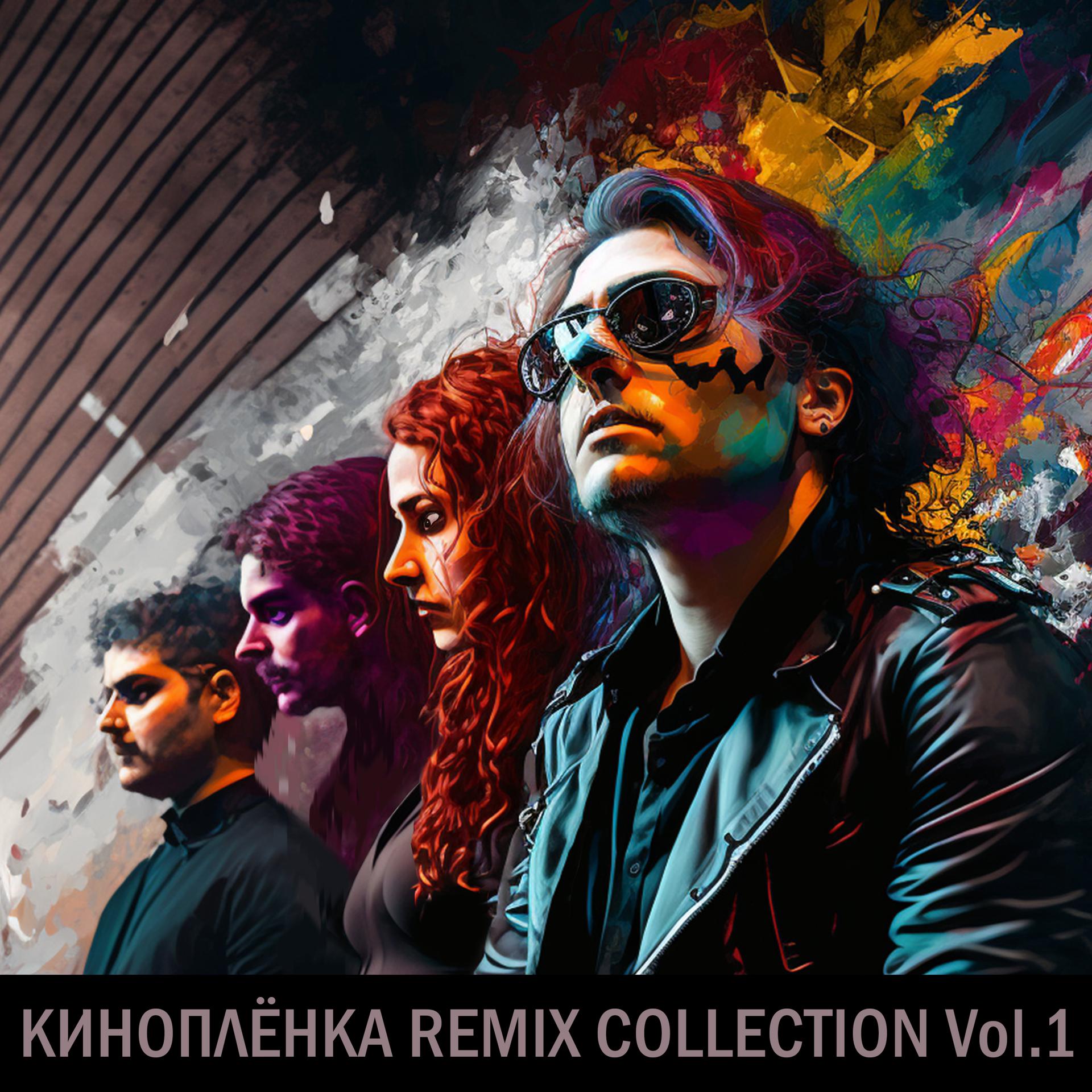 Постер альбома КИНОПЛЁНКА Remix Collection Vol. 1