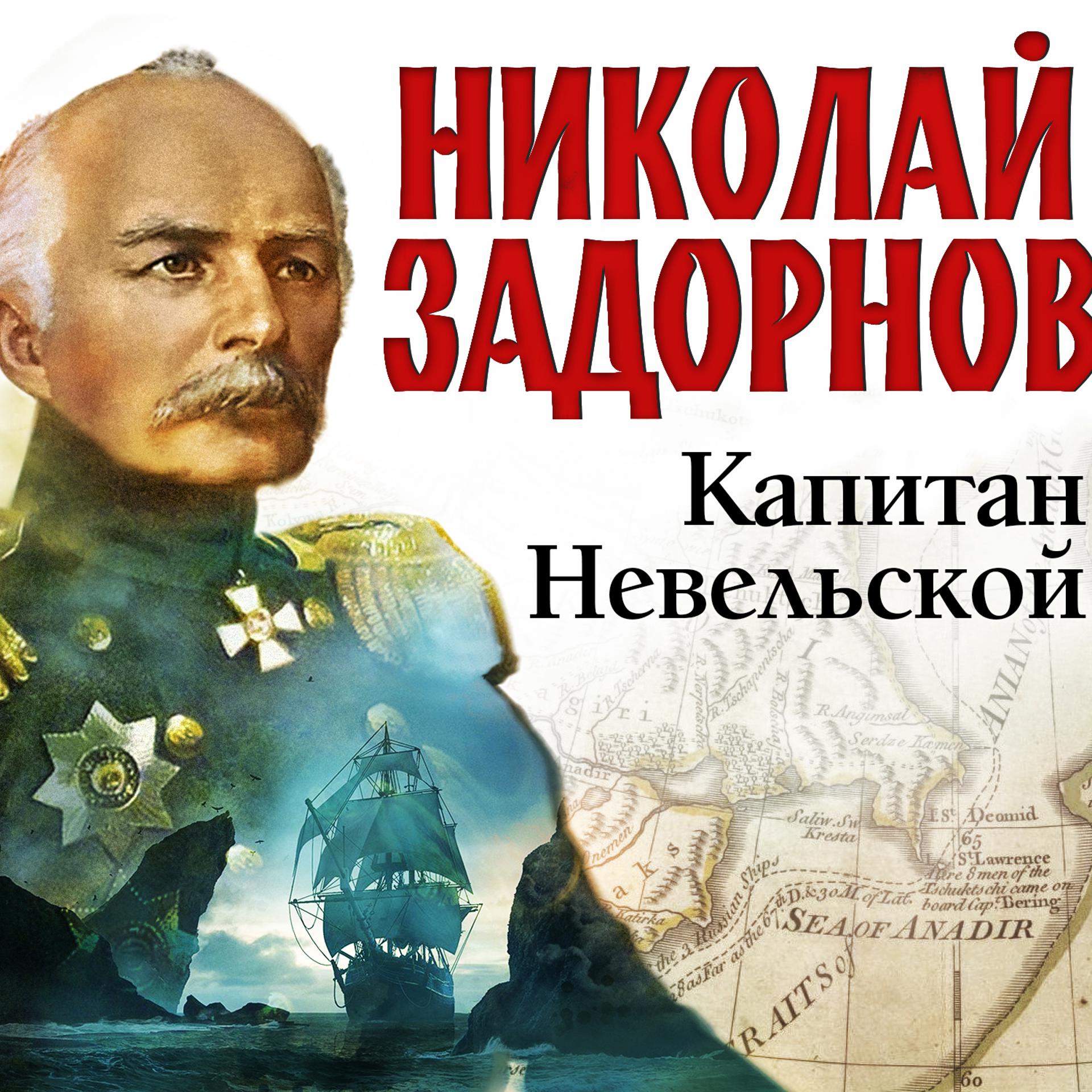 Постер альбома Капитан Невельской