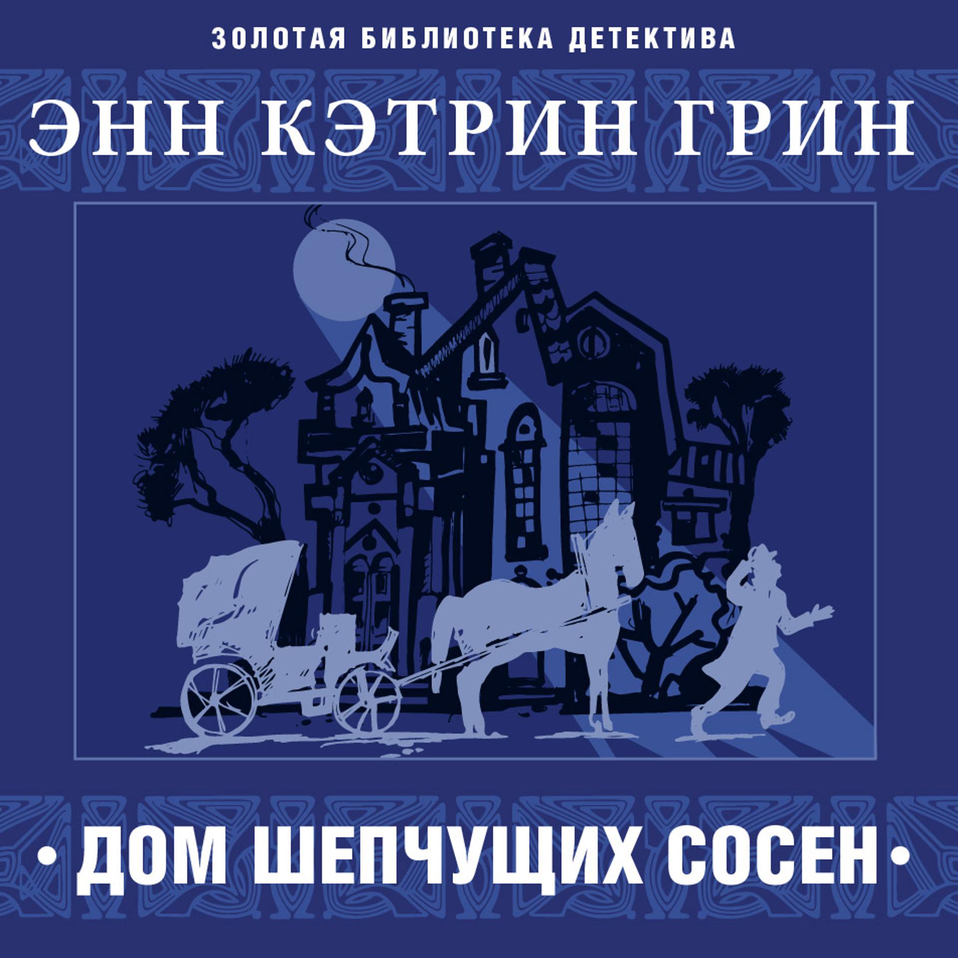 Постер альбома Дом шепчущих сосен