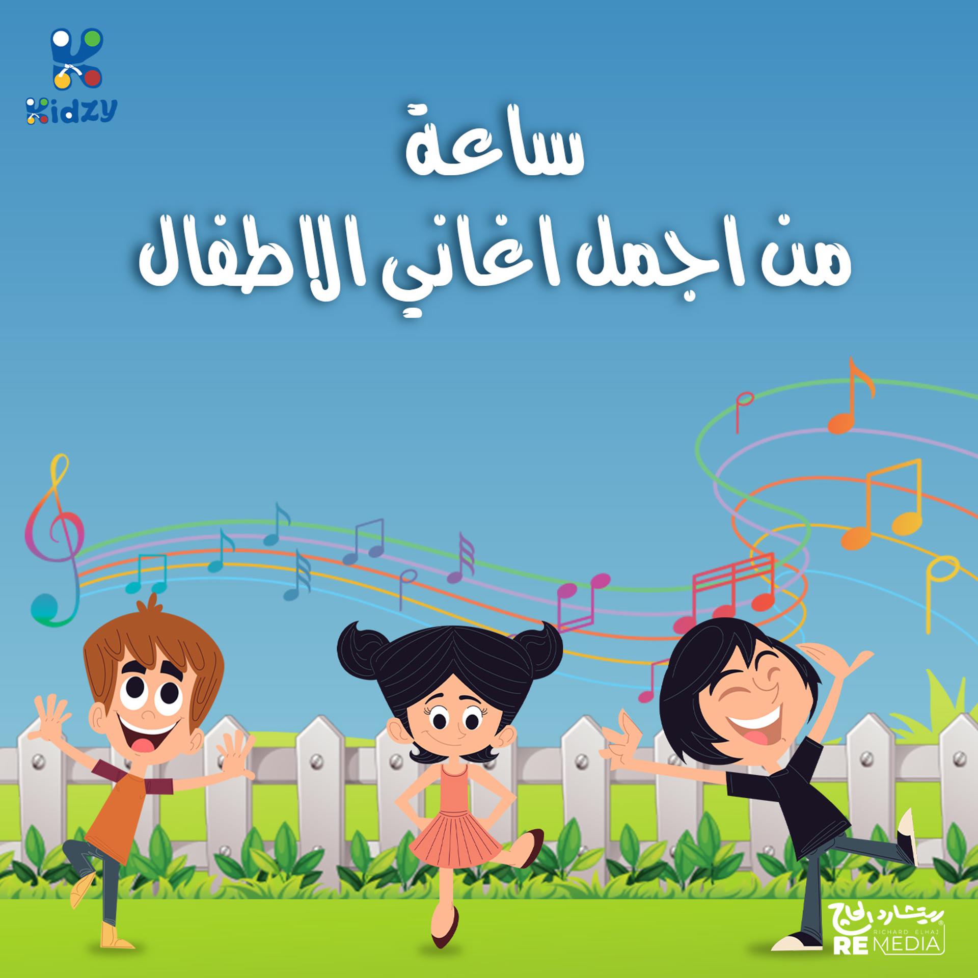 Постер альбома ساعه من احمل اغاني الاطفال
