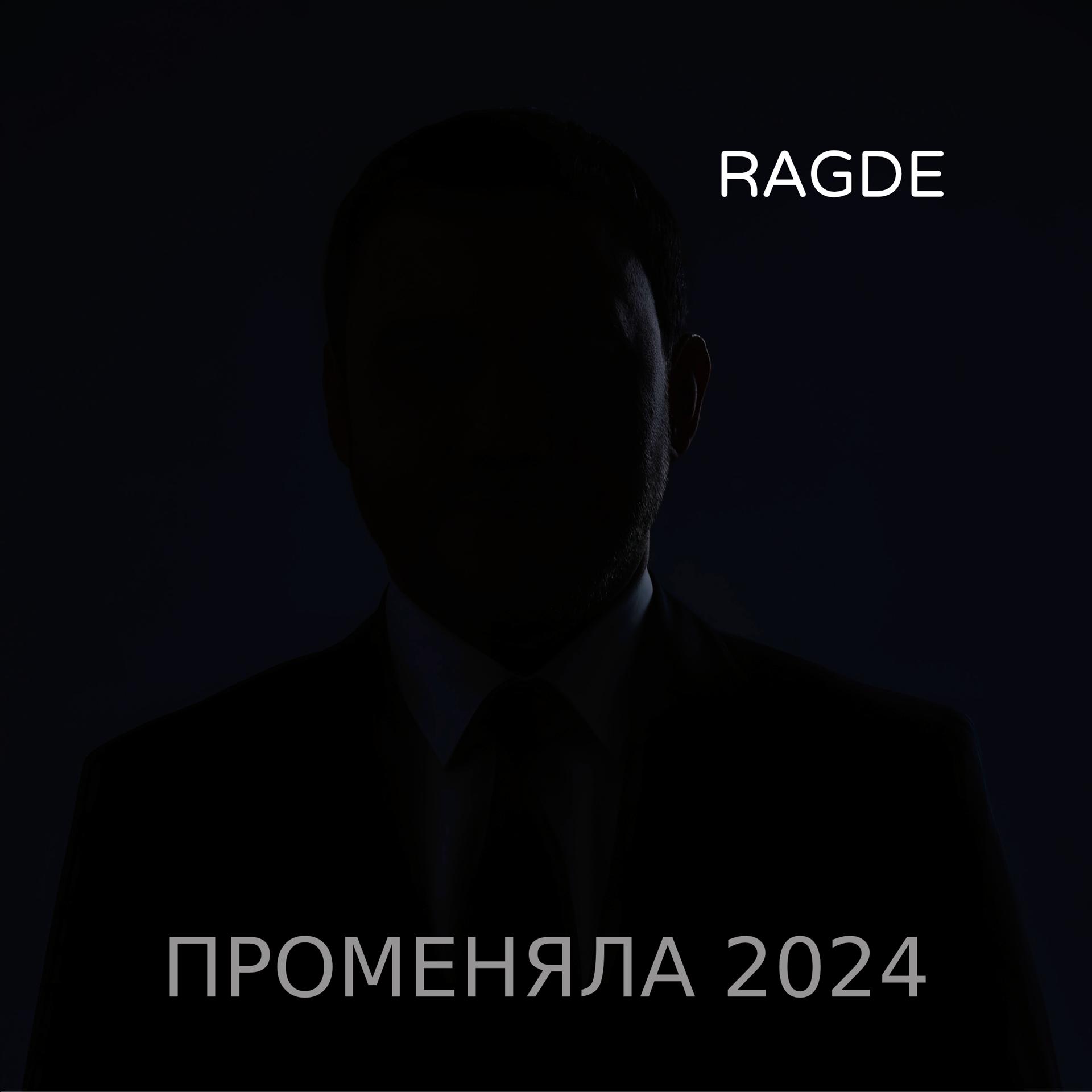 Постер альбома Променяла 2024