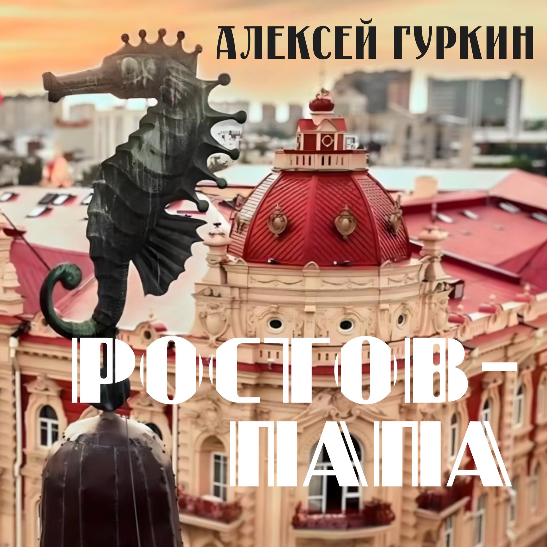 Постер альбома Ростов-папа
