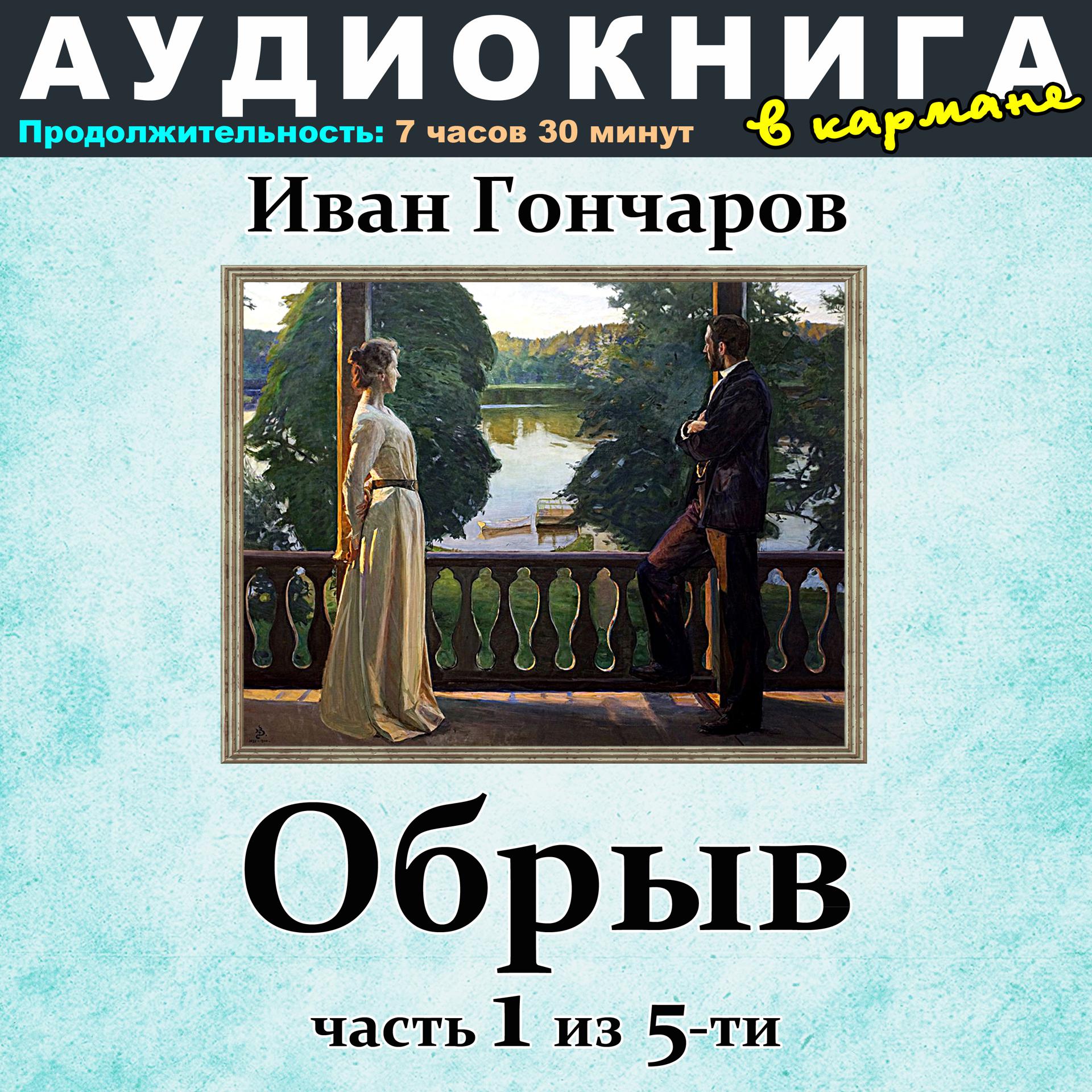 Постер альбома Иван Гончаров - Обрыв (Часть 1 из 5-ти)