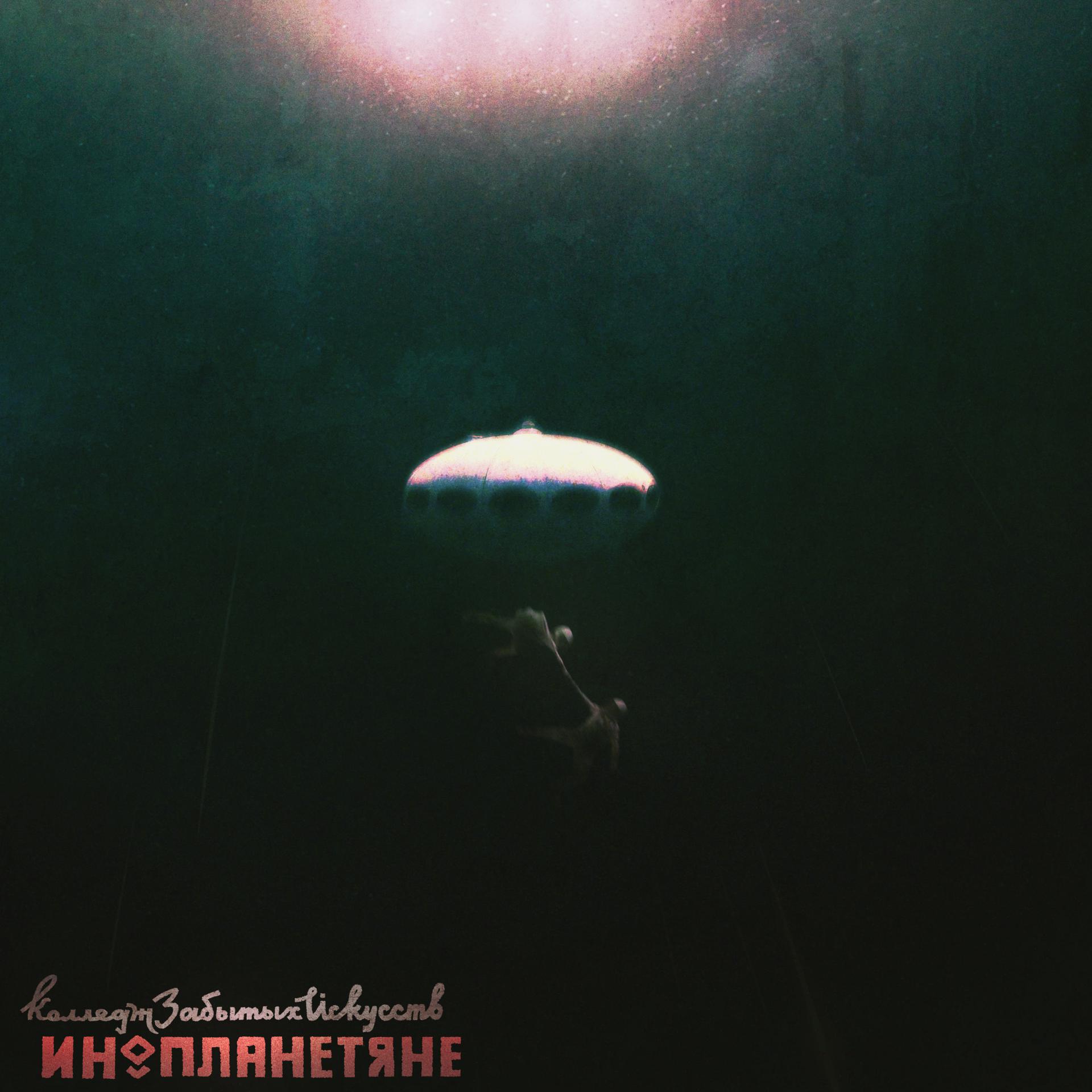 Постер альбома Инопланетяне