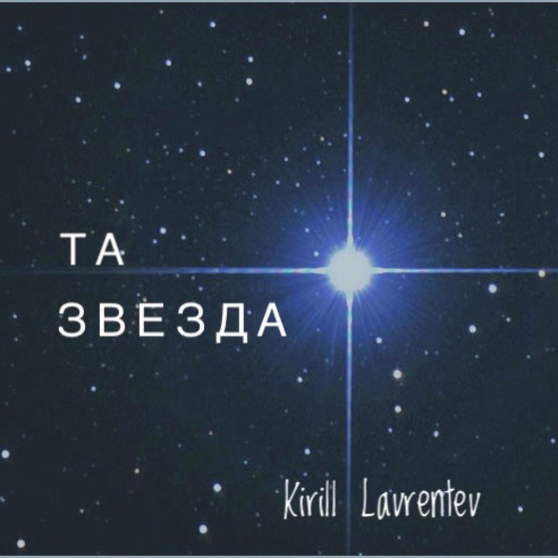 Постер альбома Та звезда