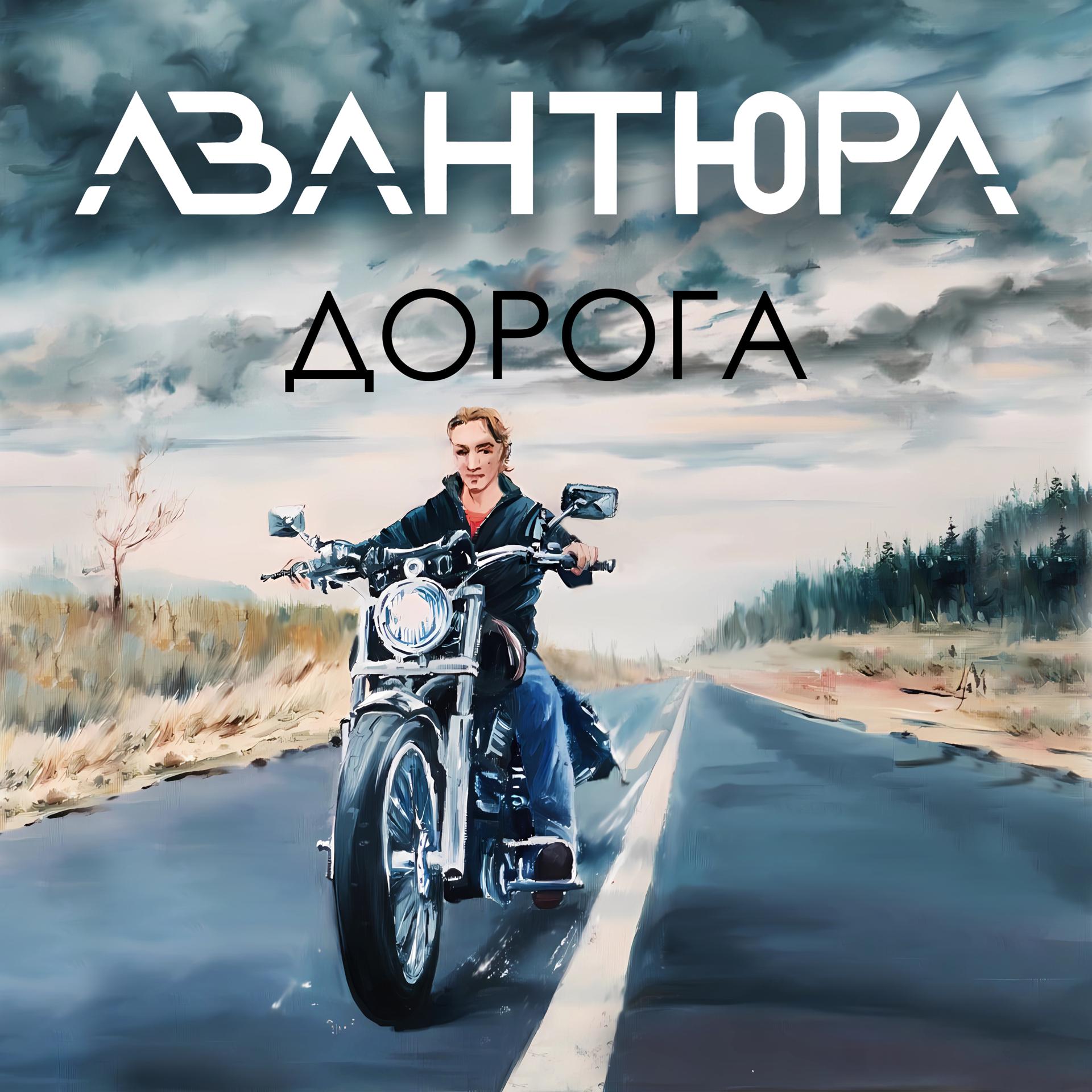 Постер альбома Дорога