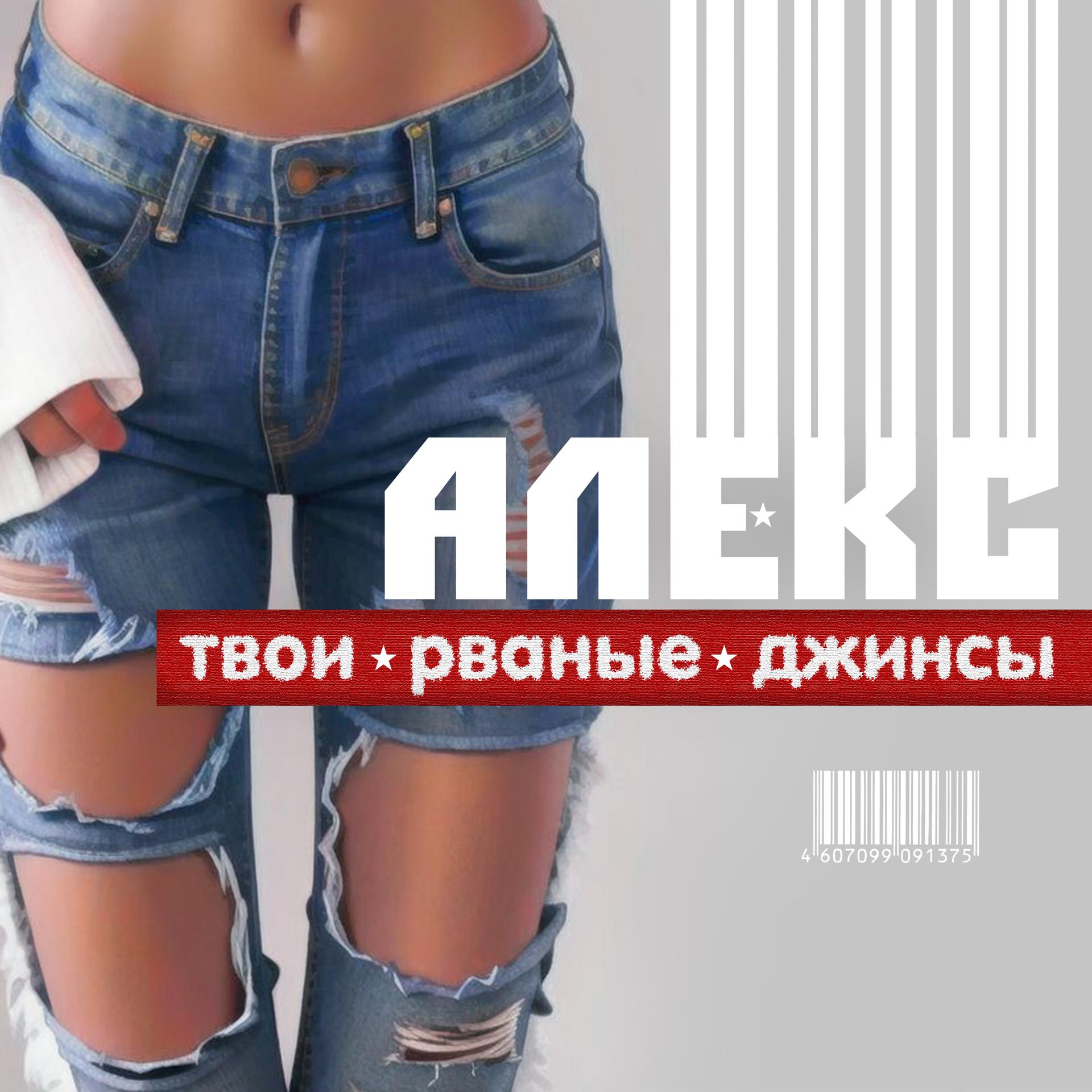Постер альбома Твои рваные джинсы