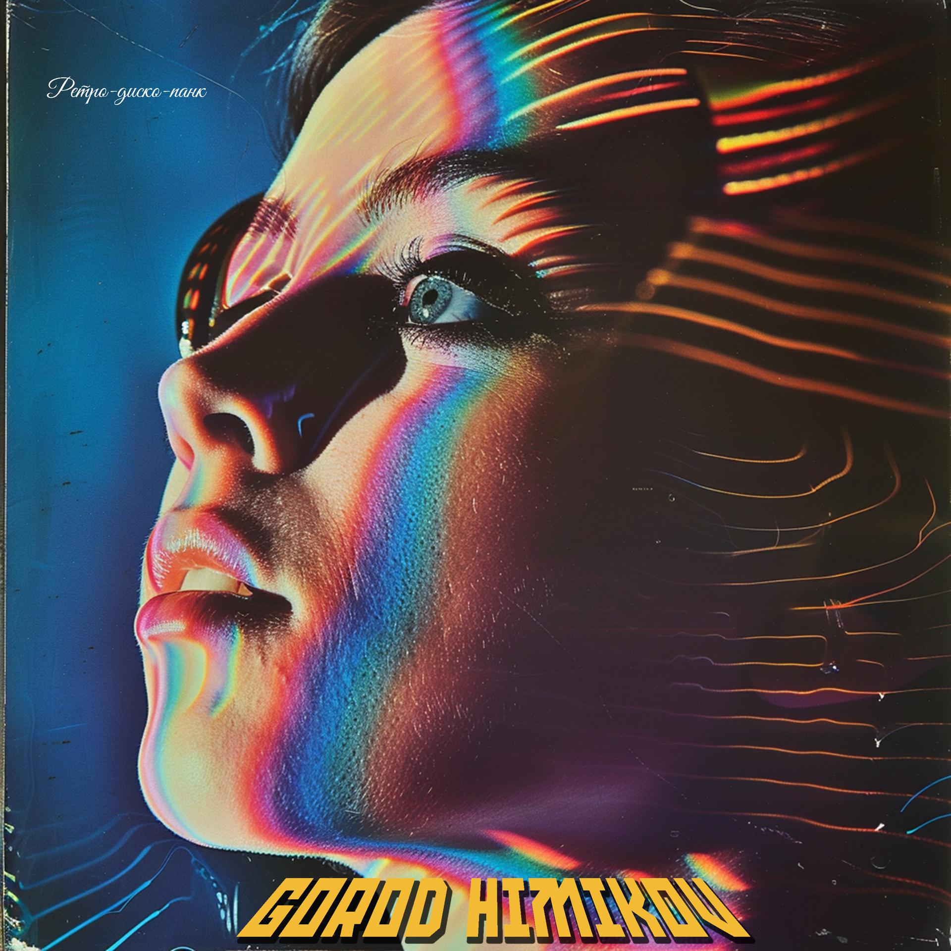 Постер альбома Ретро-диско-панк