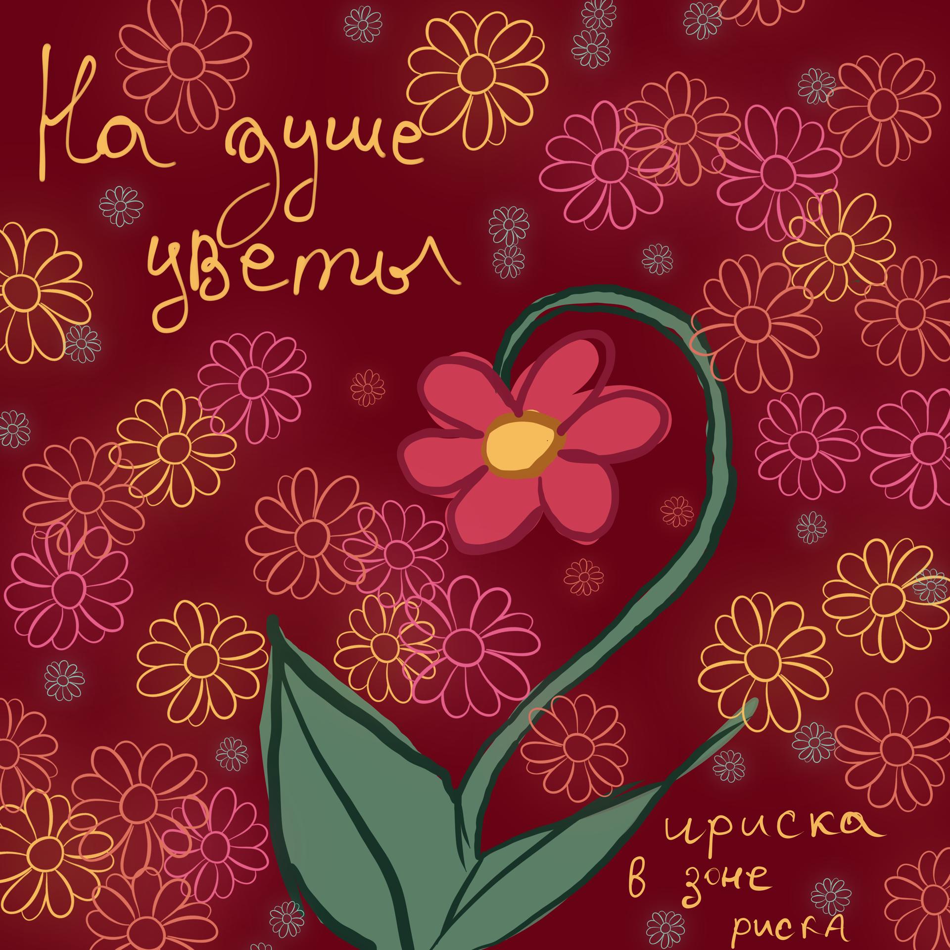 Постер альбома На душе цветы