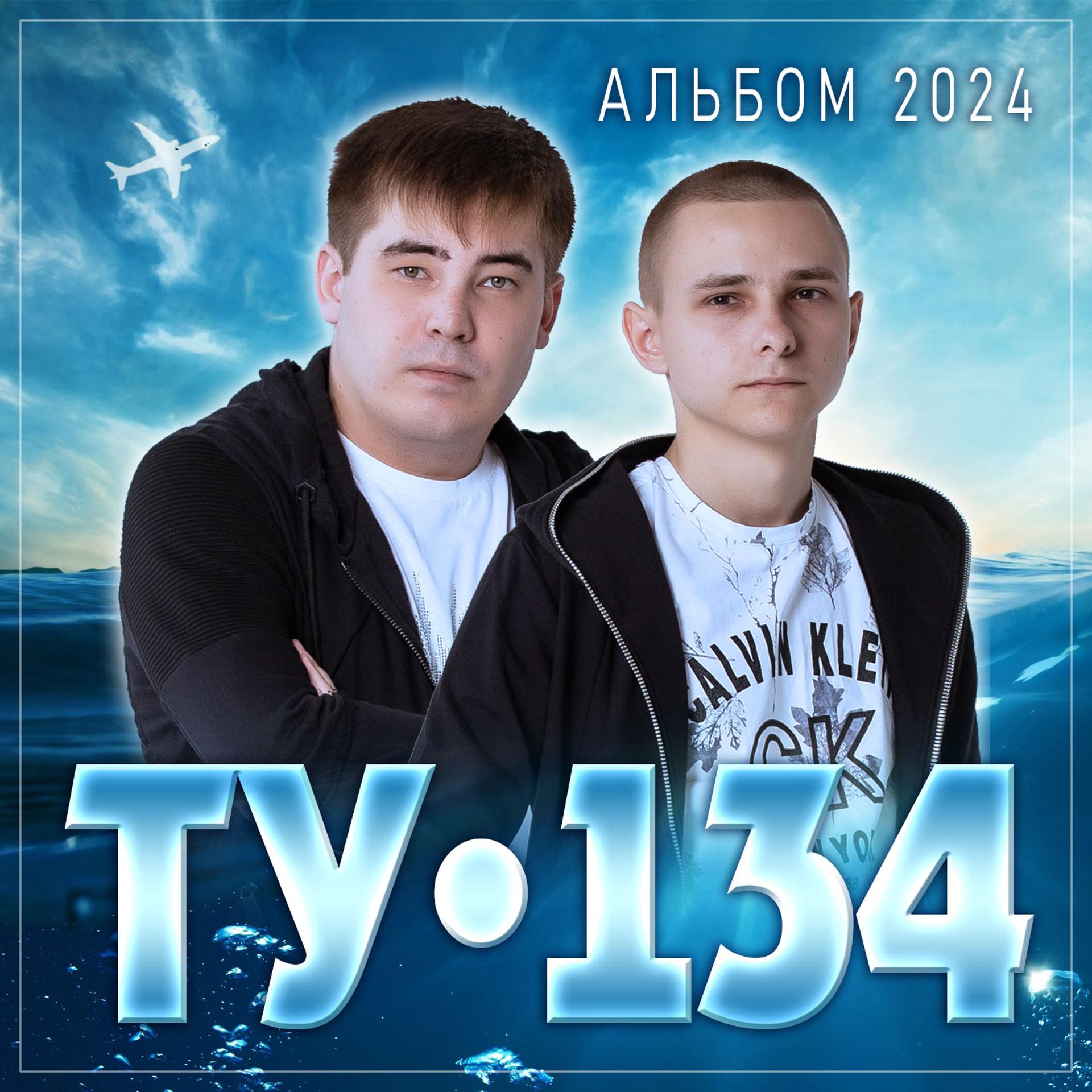 Постер альбома ТУ-134 "Альбом 2024"