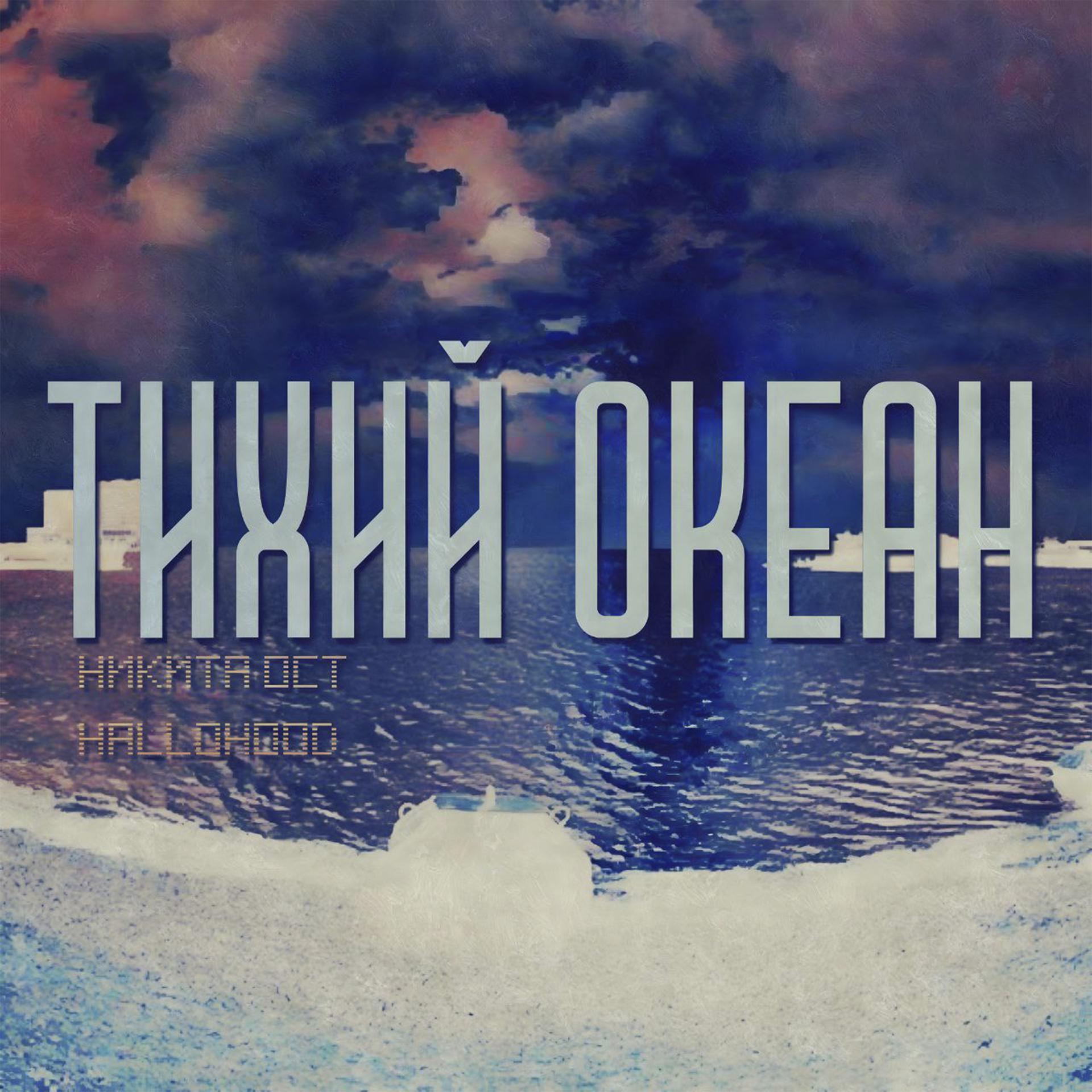 Постер альбома Тихий океан
