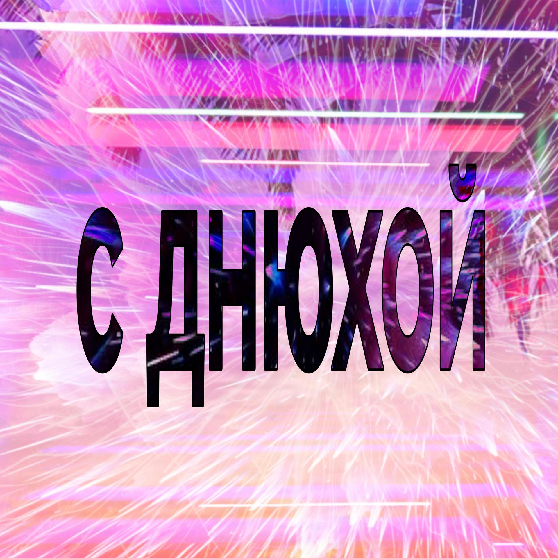 Постер альбома С ДНЮХОЙ