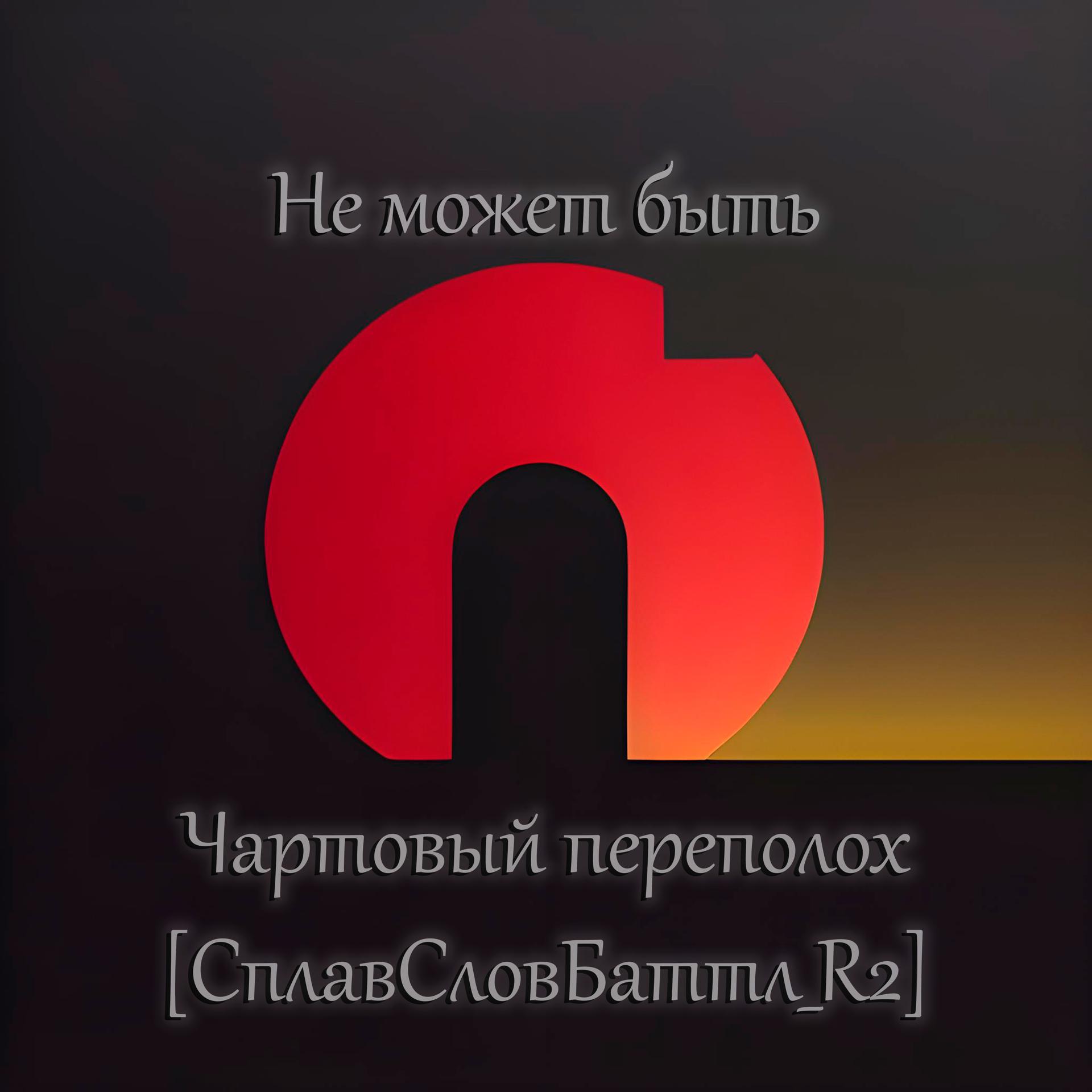 Постер альбома Чартовый переполох (СплавСловБаттл_R2)