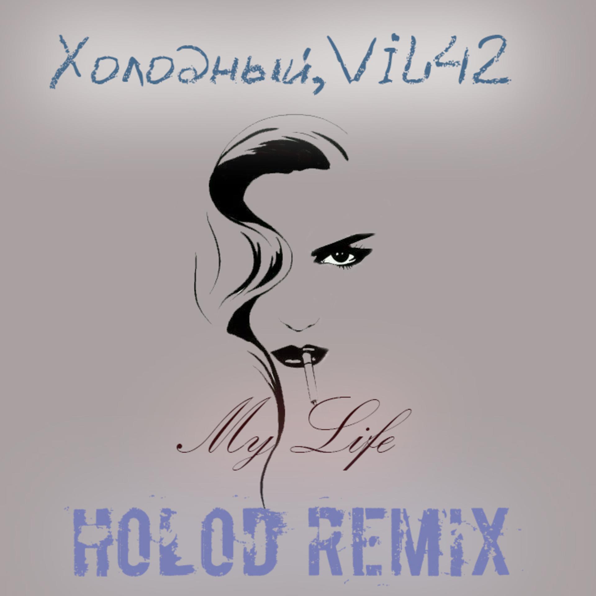 Постер альбома My Life (Holod Remix)