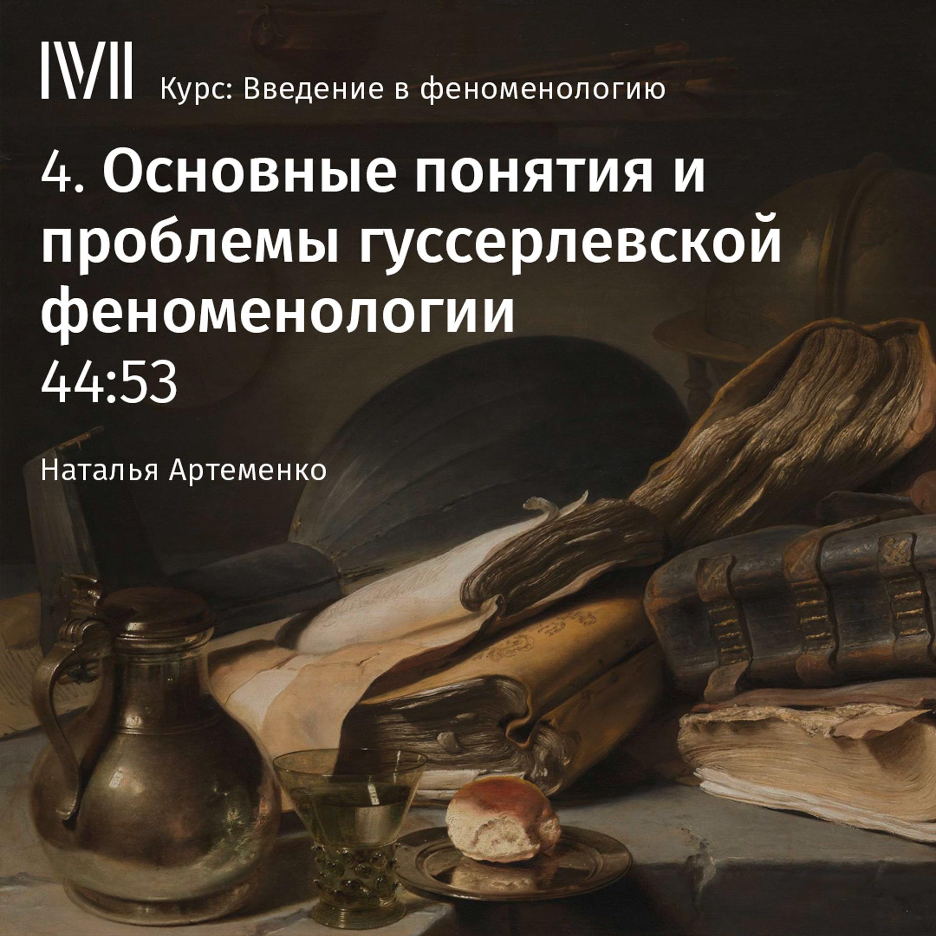 Постер альбома "Основные понятия и проблемы гуссерлевской феноменологии"