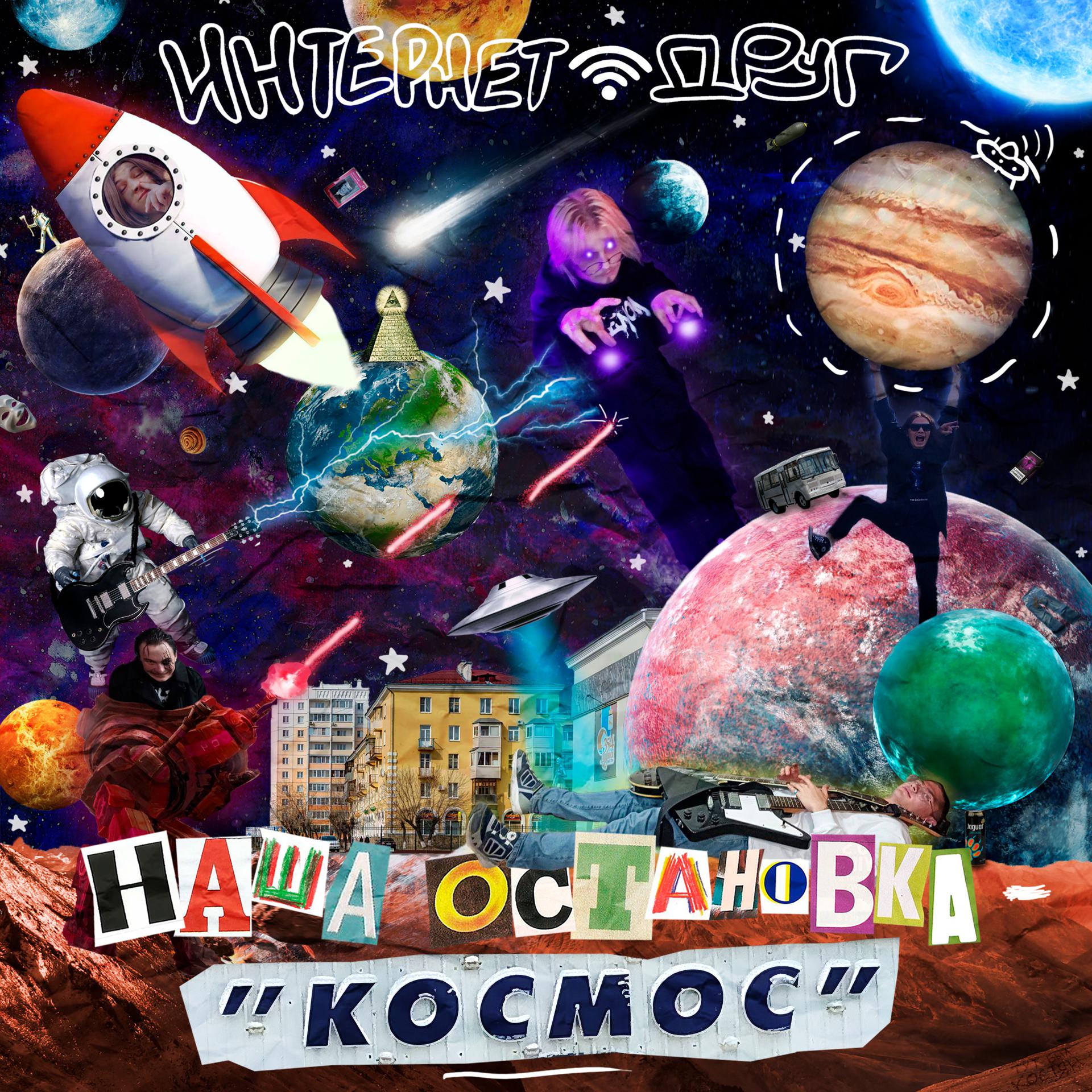Постер альбома Наша остановка - космос