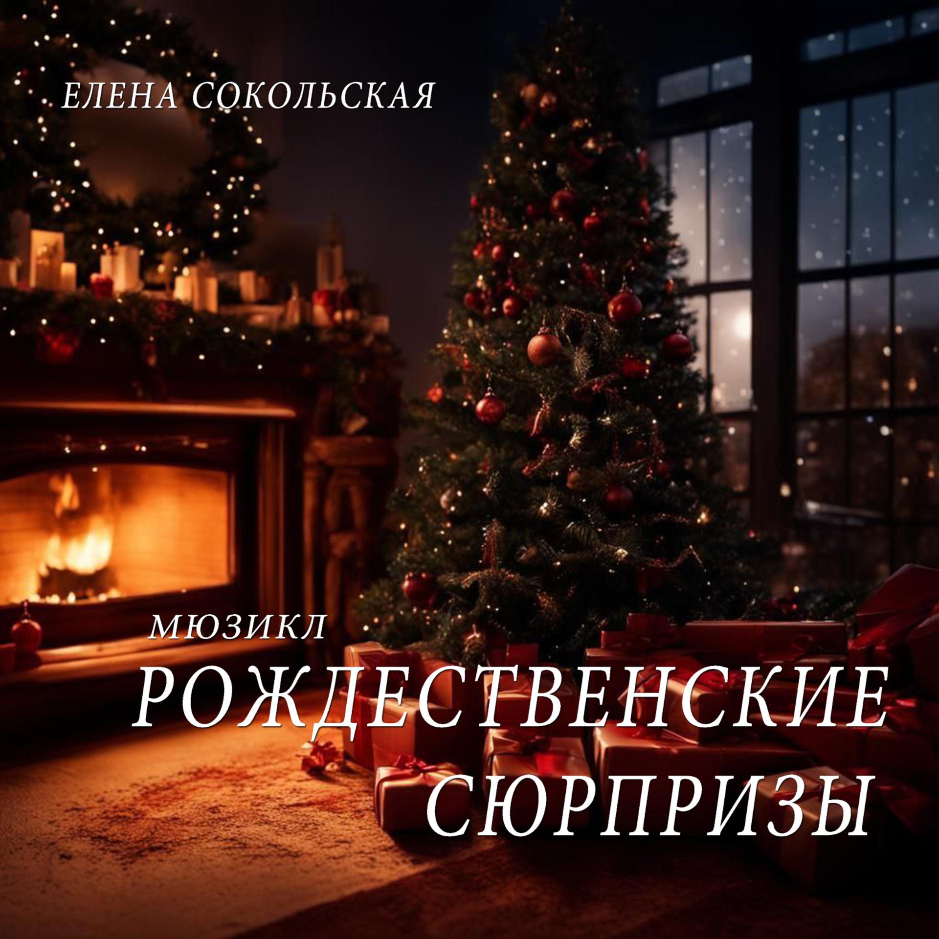 Постер альбома Елена Сокольская. Мюзикл "Рождественские сюрпризы"